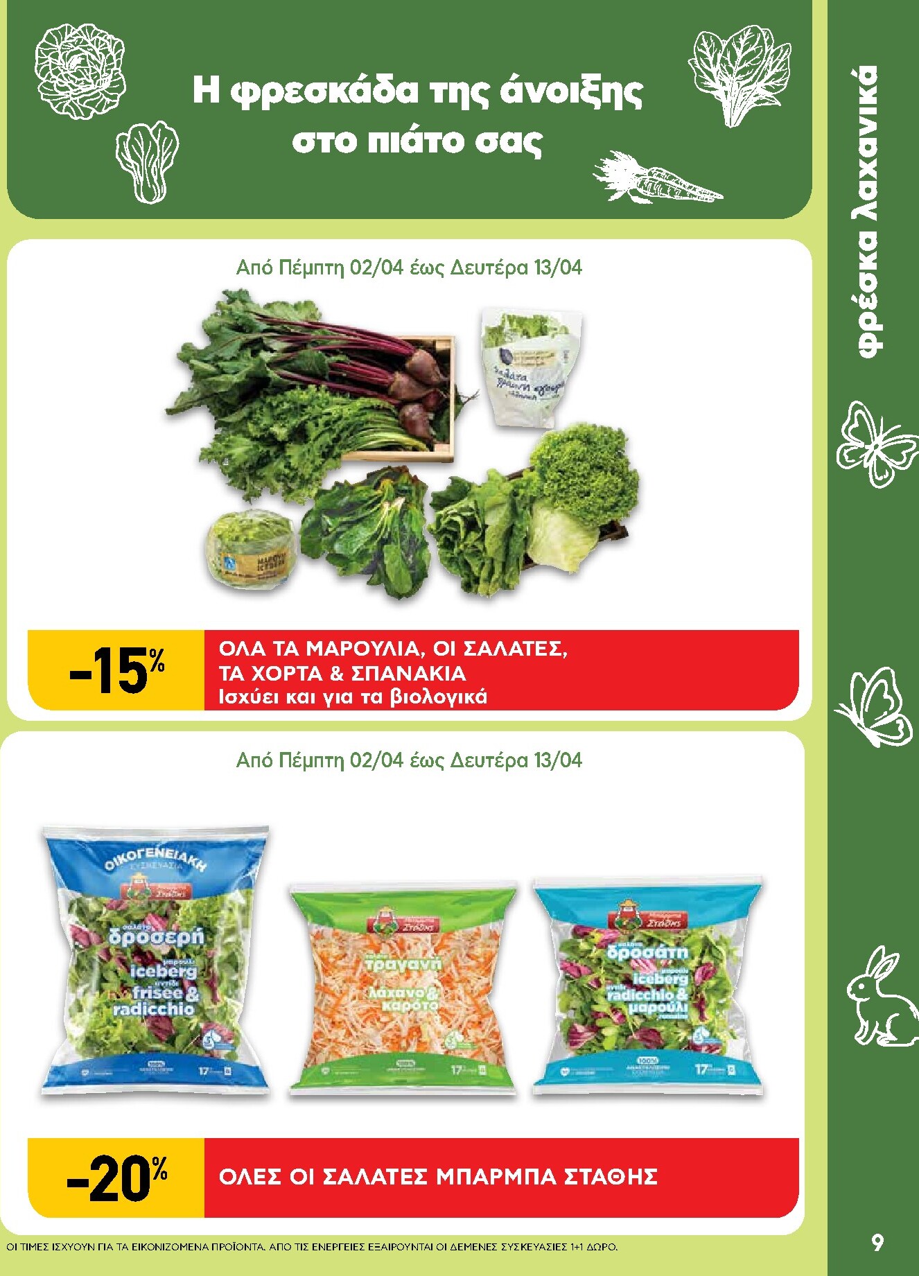 ab - Το τρέχον φυλλάδιο AB ισχύει από πέμπτης 02/04/2026 έως δευτέρας 13/04/2026 - page: 9