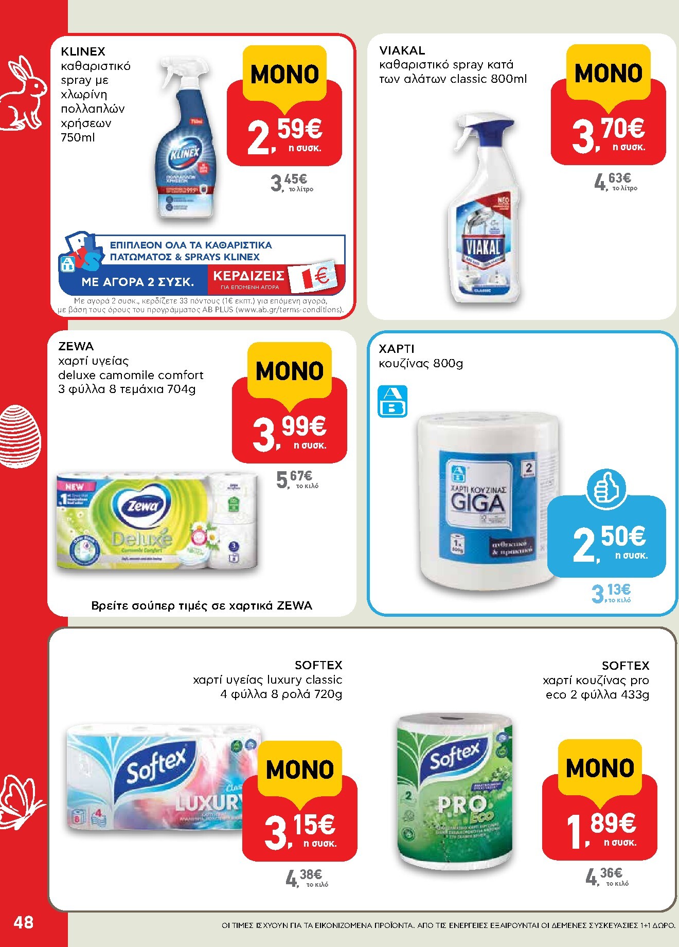 ab - Το τρέχον φυλλάδιο AB ισχύει από πέμπτης 02/04/2026 έως δευτέρας 13/04/2026 - page: 48