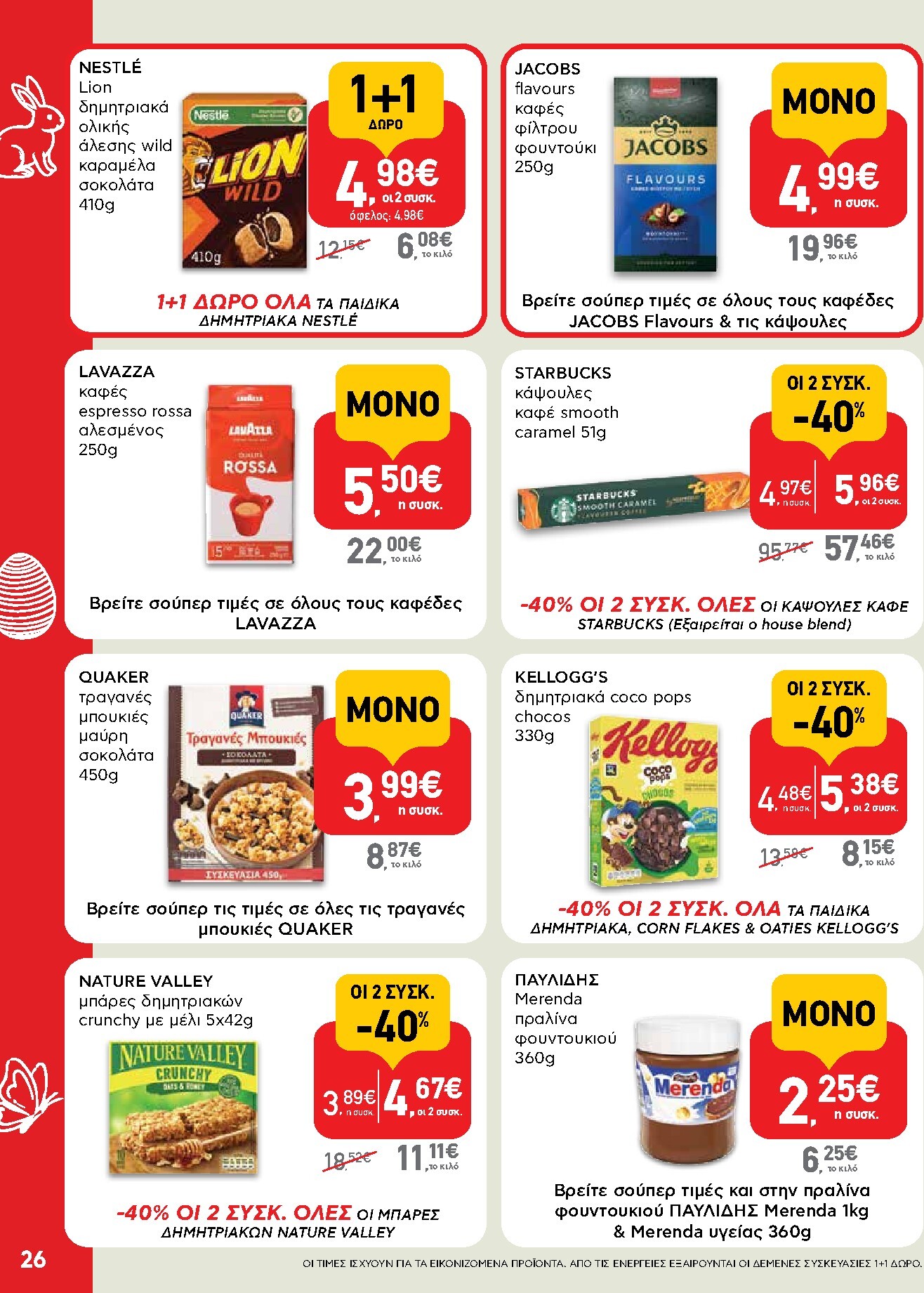ab - Το τρέχον φυλλάδιο AB ισχύει από πέμπτης 02/04/2026 έως δευτέρας 13/04/2026 - page: 26