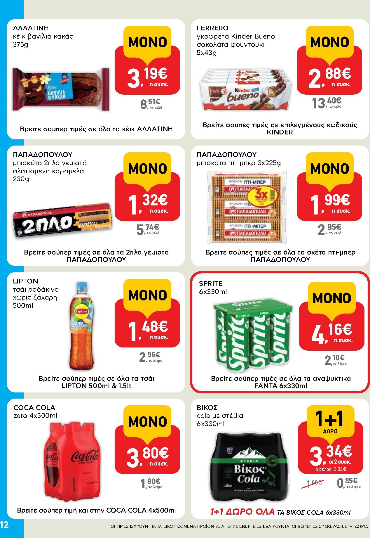 ab - Μέλλων φυλλάδιο AB - Shop & Go ισχύει από τρίτης 14/04/2026 μέχρι τετάρτης 29/04/2026 - page: 12