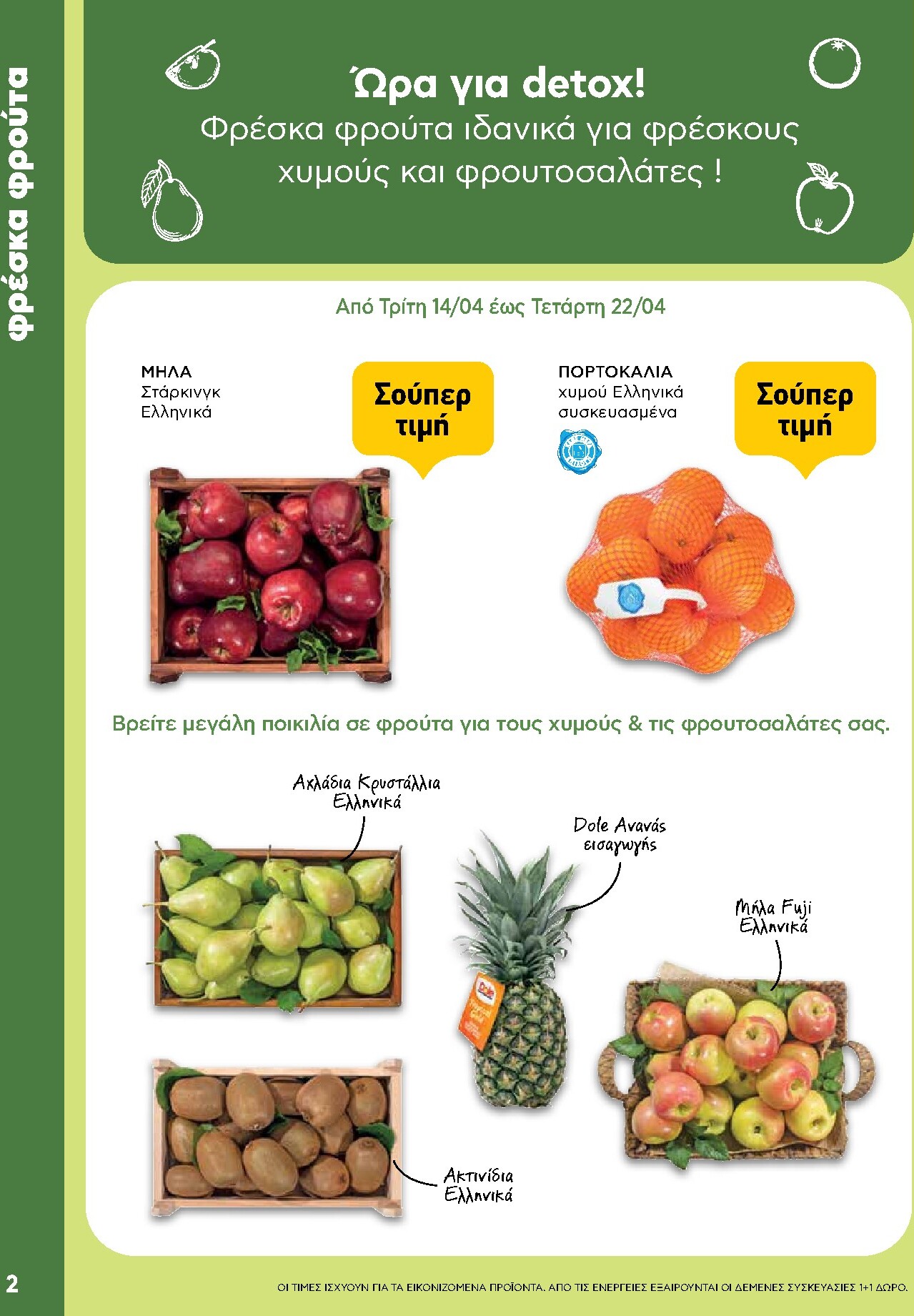 ab - Μέλλων φυλλάδιο AB - Shop & Go ισχύει από τρίτης 14/04/2026 μέχρι τετάρτης 29/04/2026 - page: 2