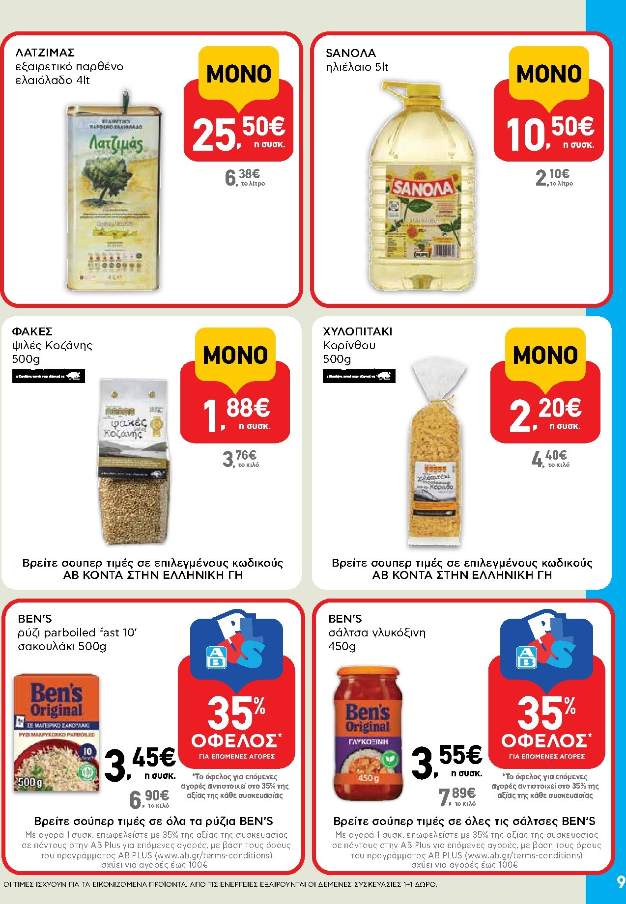 ab - Μέλλων φυλλάδιο AB - Shop & Go ισχύει από τρίτης 14/04/2026 μέχρι τετάρτης 29/04/2026 - page: 9