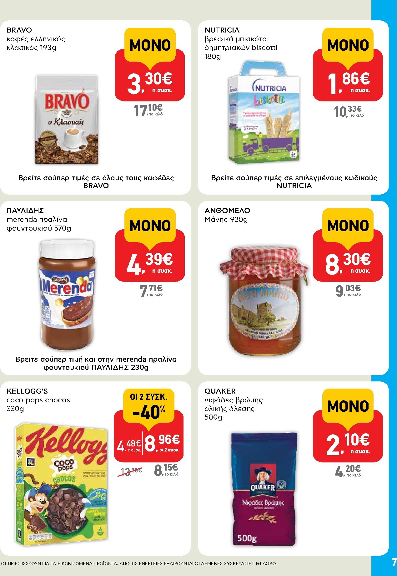 ab - Μέλλων φυλλάδιο AB - Shop & Go ισχύει από τρίτης 14/04/2026 μέχρι τετάρτης 29/04/2026 - page: 7