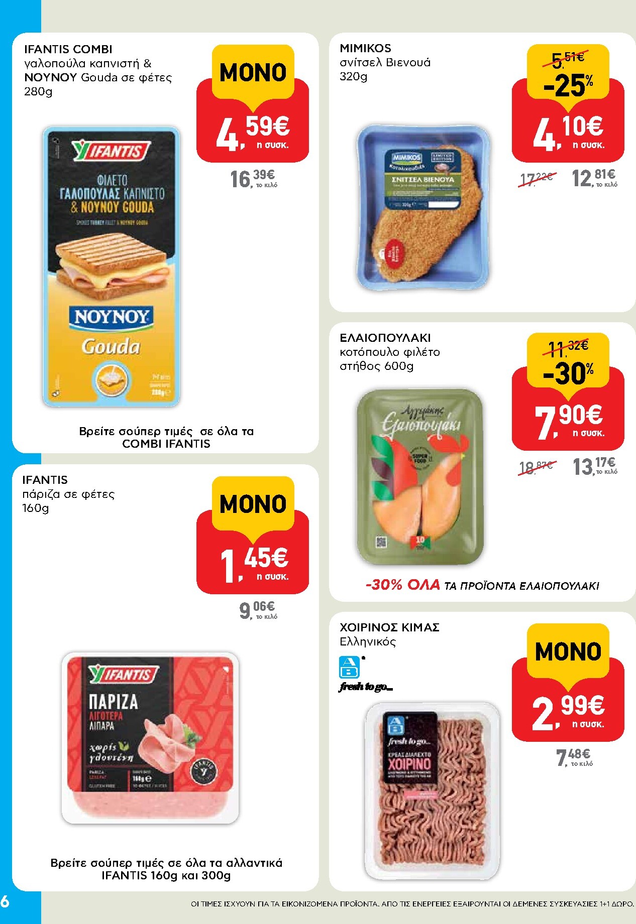 ab - Μέλλων φυλλάδιο AB - Shop & Go ισχύει από τρίτης 14/04/2026 μέχρι τετάρτης 29/04/2026 - page: 6