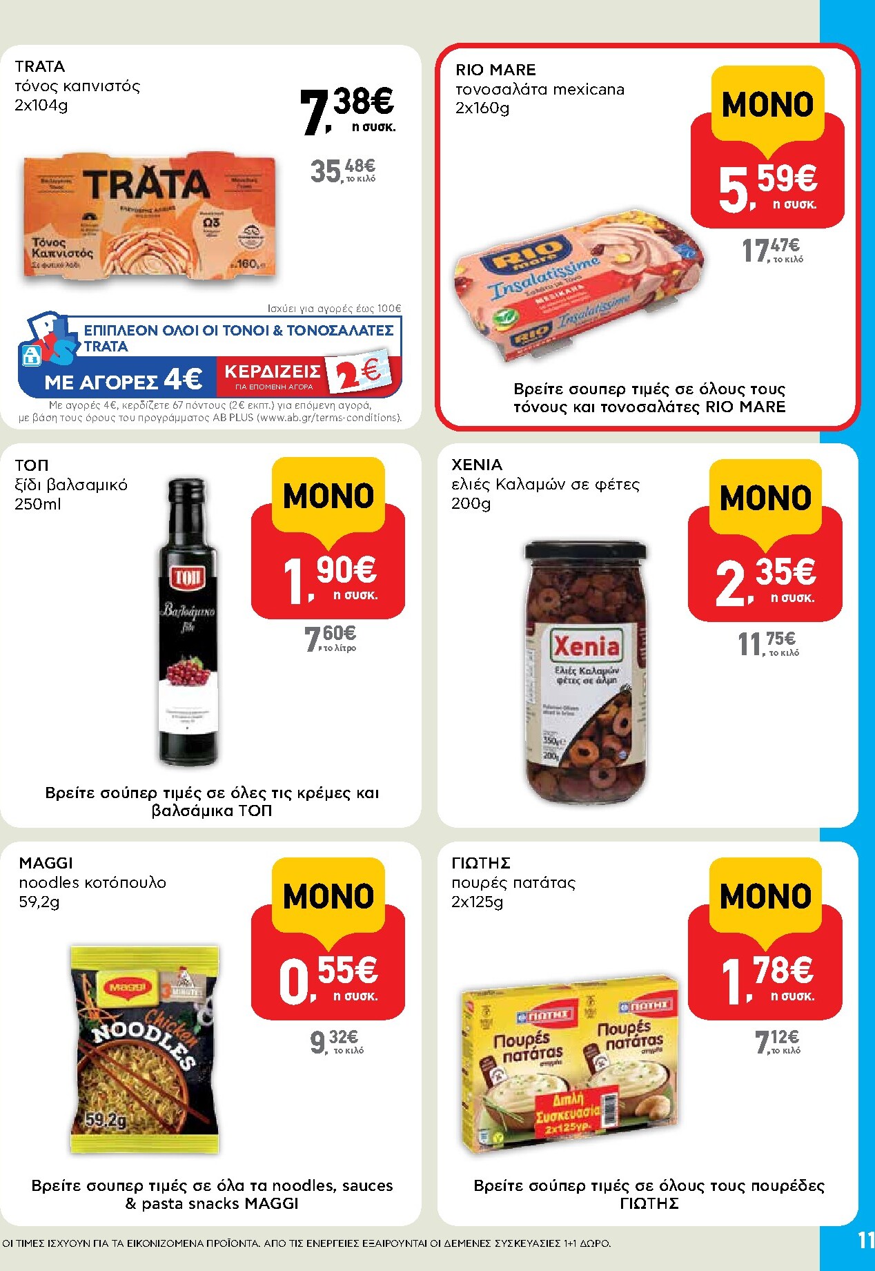 ab - Μέλλων φυλλάδιο AB - Shop & Go ισχύει από τρίτης 14/04/2026 μέχρι τετάρτης 29/04/2026 - page: 11
