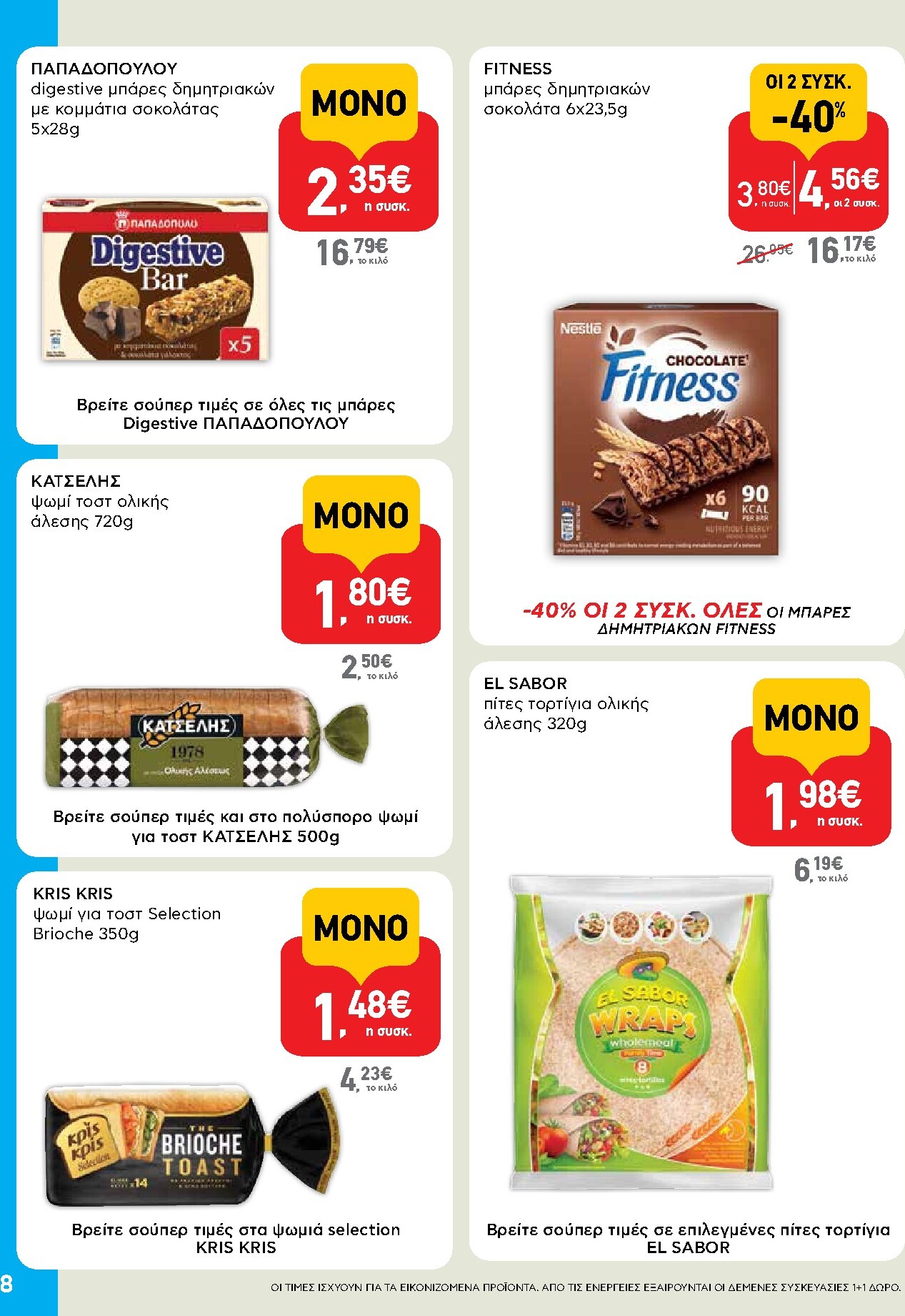 ab - Μέλλων φυλλάδιο AB - Shop & Go ισχύει από τρίτης 14/04/2026 μέχρι τετάρτης 29/04/2026 - page: 8