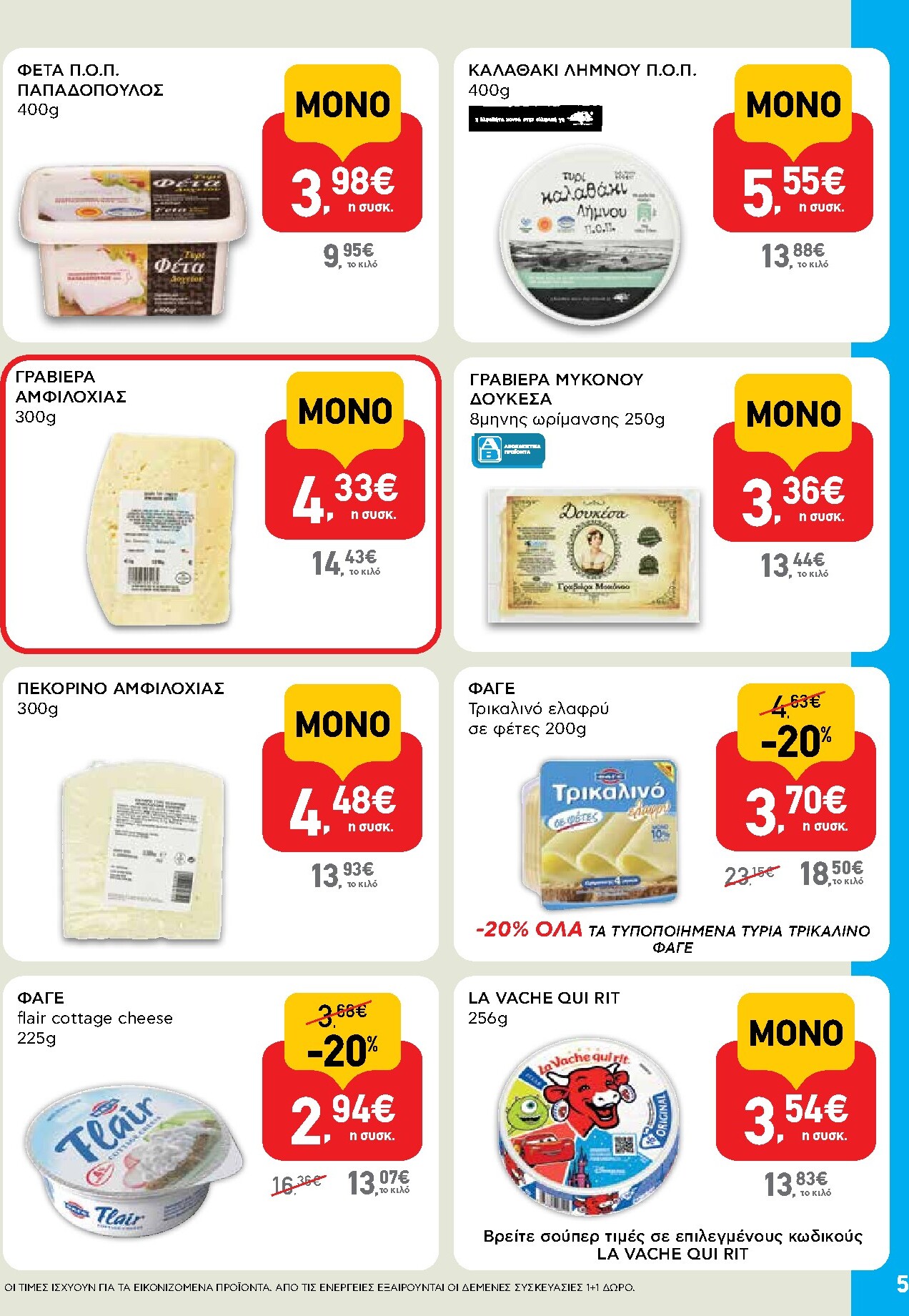 ab - Μέλλων φυλλάδιο AB - Shop & Go ισχύει από τρίτης 14/04/2026 μέχρι τετάρτης 29/04/2026 - page: 5