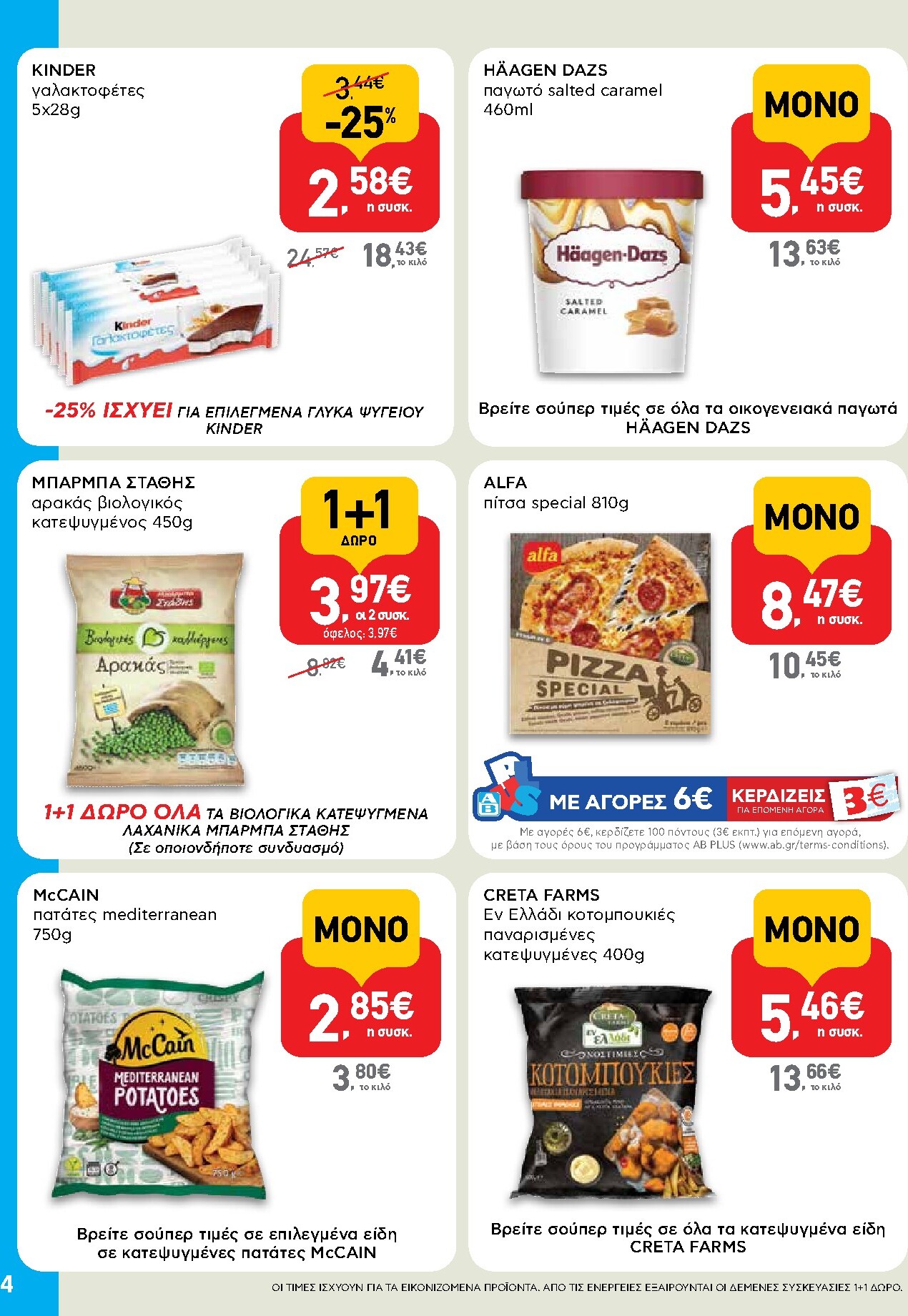 ab - Μέλλων φυλλάδιο AB - Shop & Go ισχύει από τρίτης 14/04/2026 μέχρι τετάρτης 29/04/2026 - page: 4