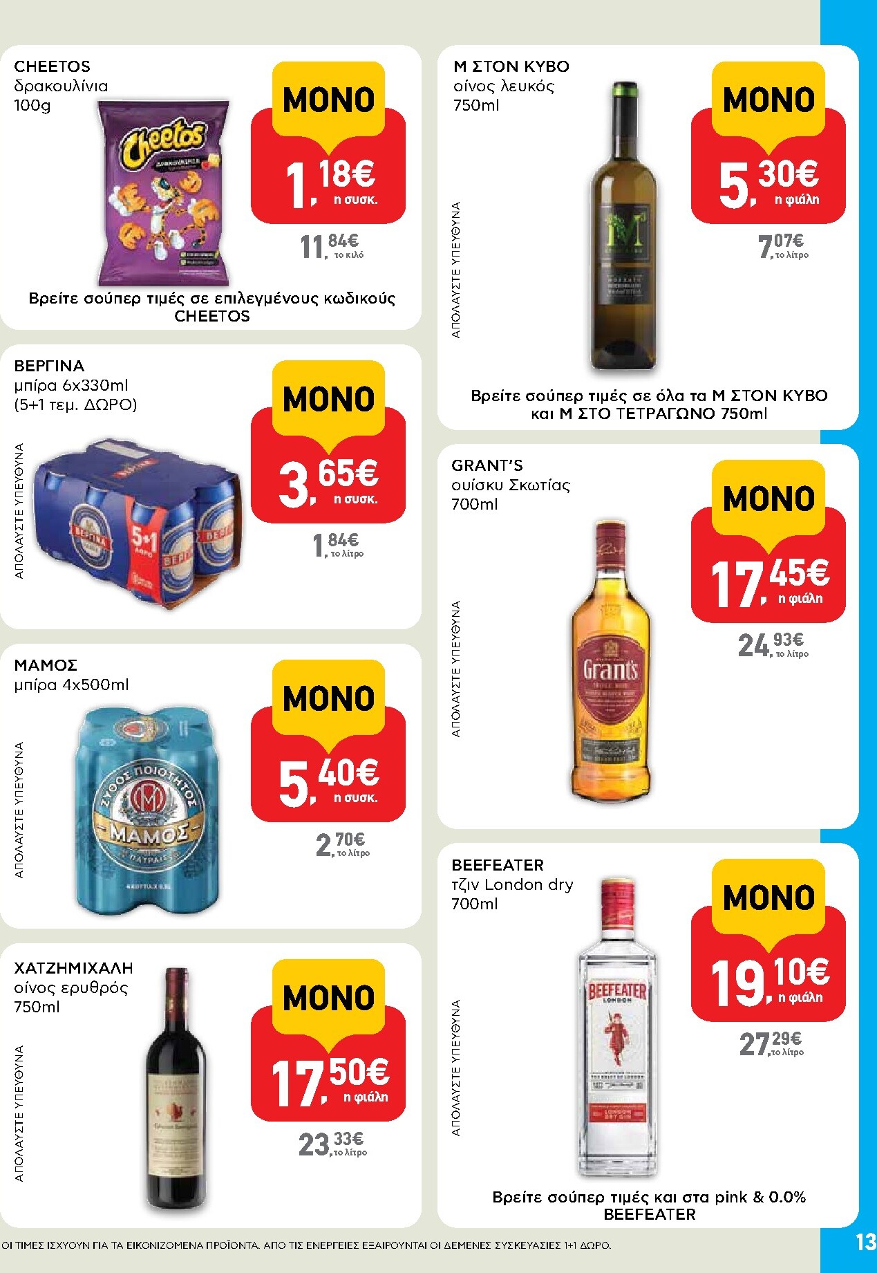 ab - Μέλλων φυλλάδιο AB - Shop & Go ισχύει από τρίτης 14/04/2026 μέχρι τετάρτης 29/04/2026 - page: 13