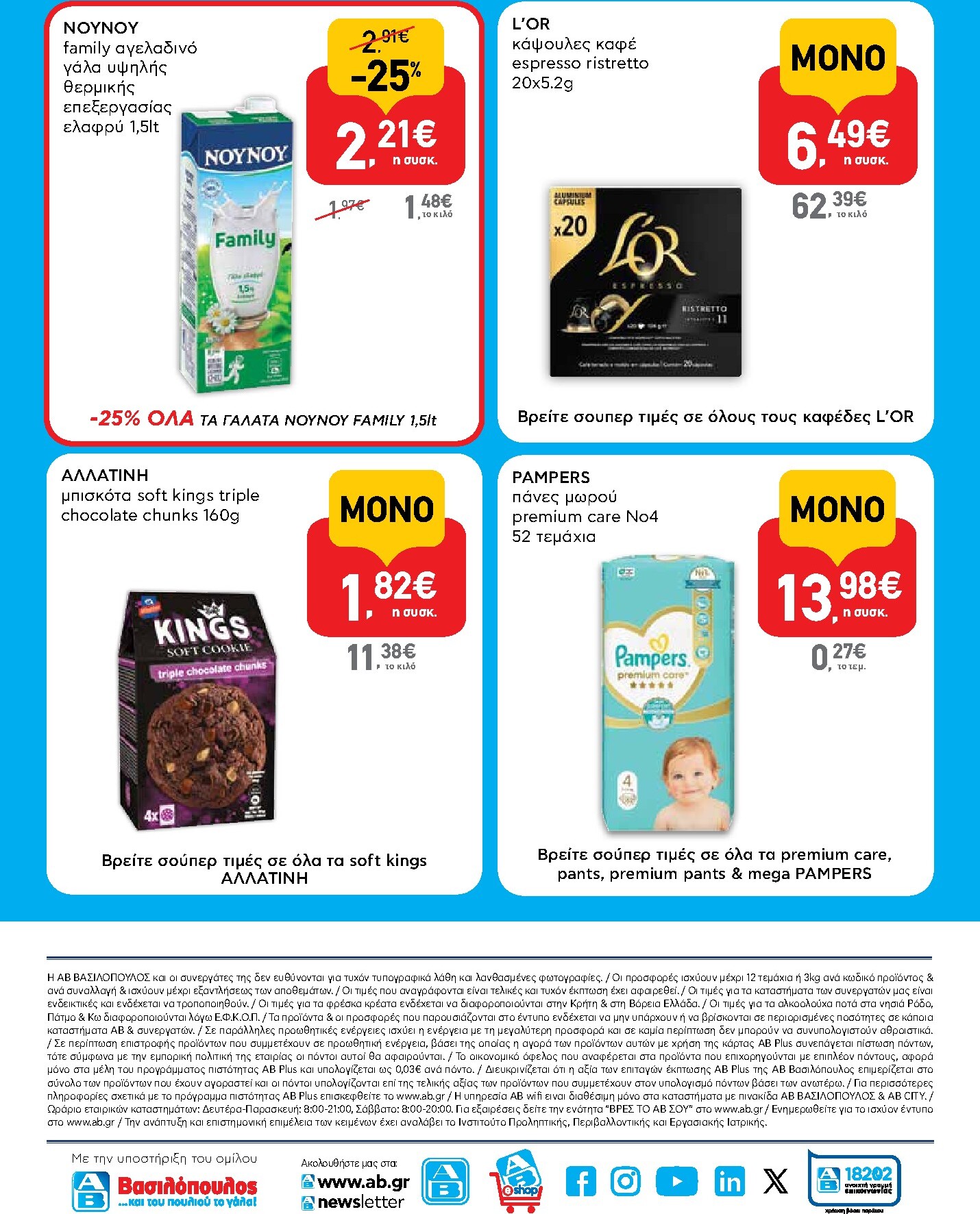 ab - Μέλλων φυλλάδιο AB - Shop & Go ισχύει από τρίτης 14/04/2026 μέχρι τετάρτης 29/04/2026 - page: 16