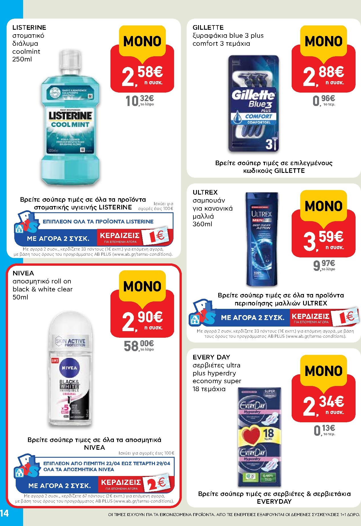 ab - Μέλλων φυλλάδιο AB - Shop & Go ισχύει από τρίτης 14/04/2026 μέχρι τετάρτης 29/04/2026 - page: 14