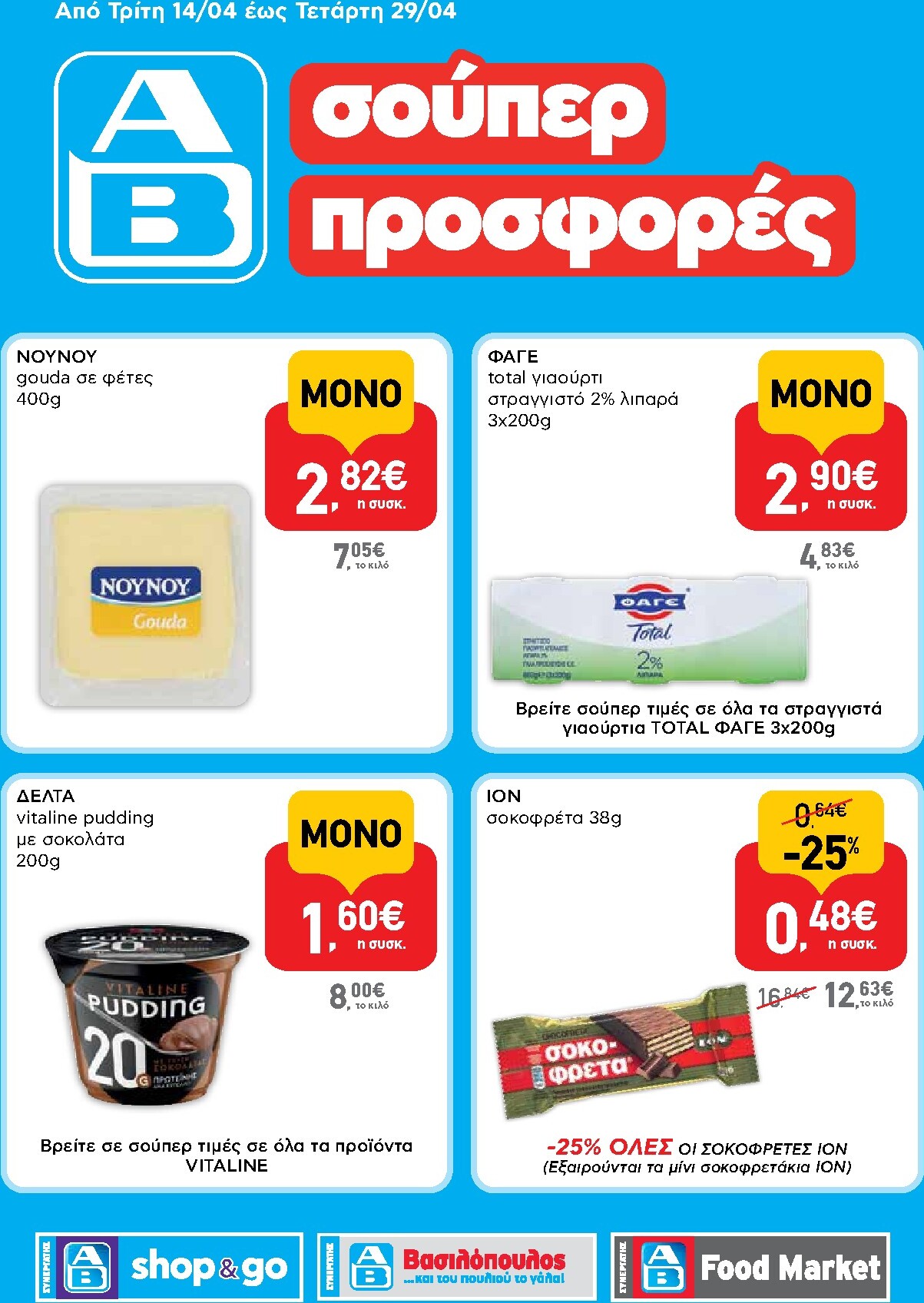 ab - Μέλλων φυλλάδιο AB - Shop & Go ισχύει από τρίτης 14/04/2026 μέχρι τετάρτης 29/04/2026