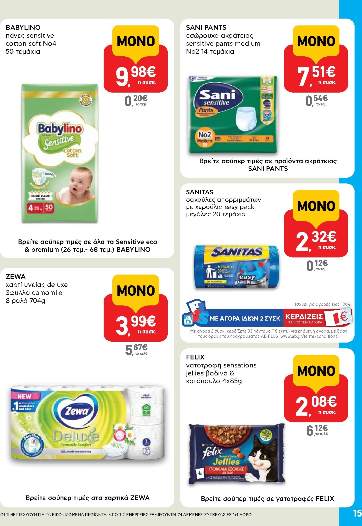 ab - Μέλλων φυλλάδιο AB - Shop & Go ισχύει από τρίτης 14/04/2026 μέχρι τετάρτης 29/04/2026 - page: 15