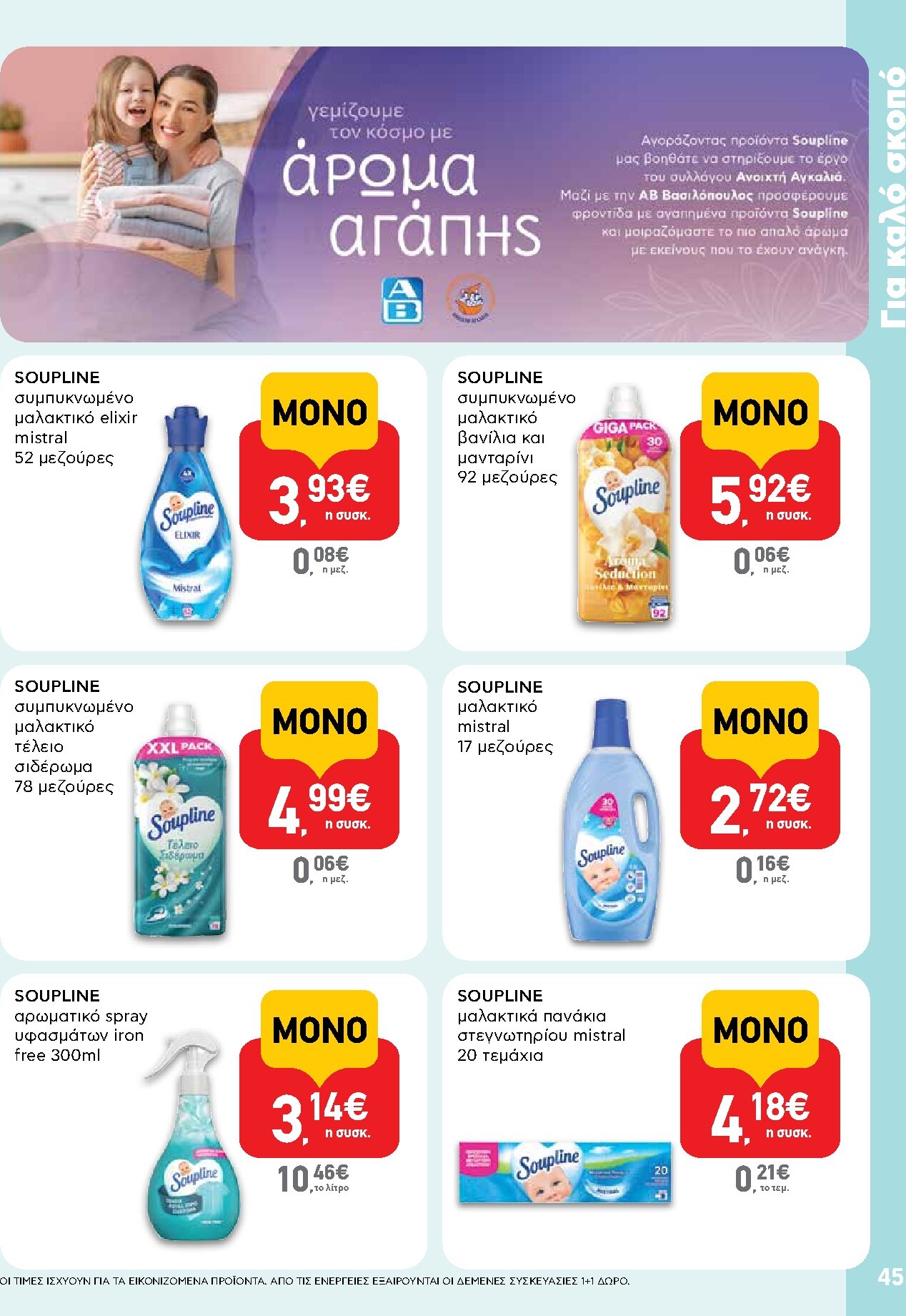ab - Μέλλων φυλλάδιο AB ισχύει από τρίτης 14/04/2026 μέχρι τετάρτης 29/04/2026 - page: 45