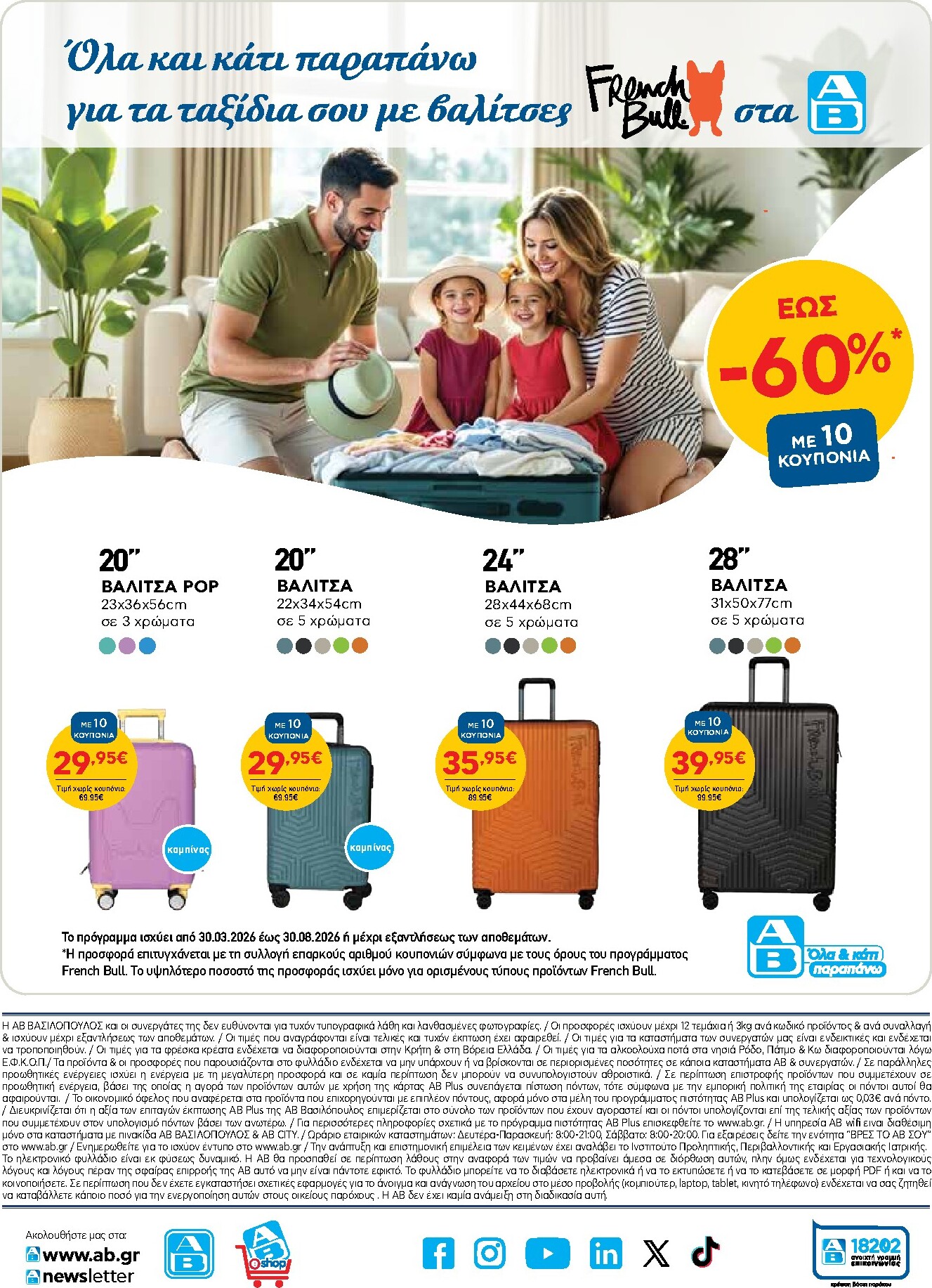ab - Μέλλων φυλλάδιο AB ισχύει από τρίτης 14/04/2026 μέχρι τετάρτης 29/04/2026 - page: 49
