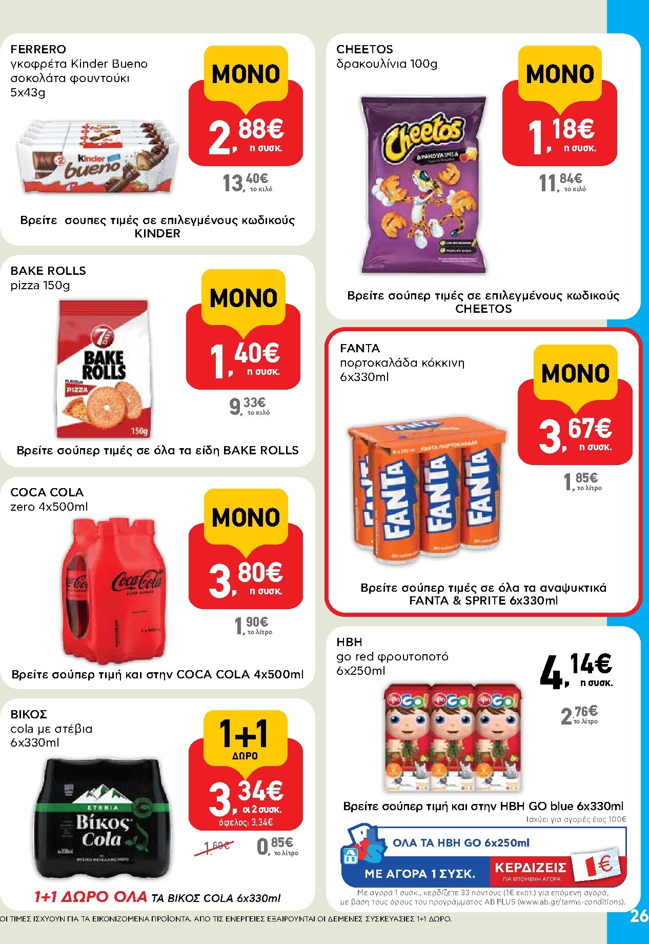 ab - Μέλλων φυλλάδιο AB ισχύει από τρίτης 14/04/2026 μέχρι τετάρτης 29/04/2026 - page: 26