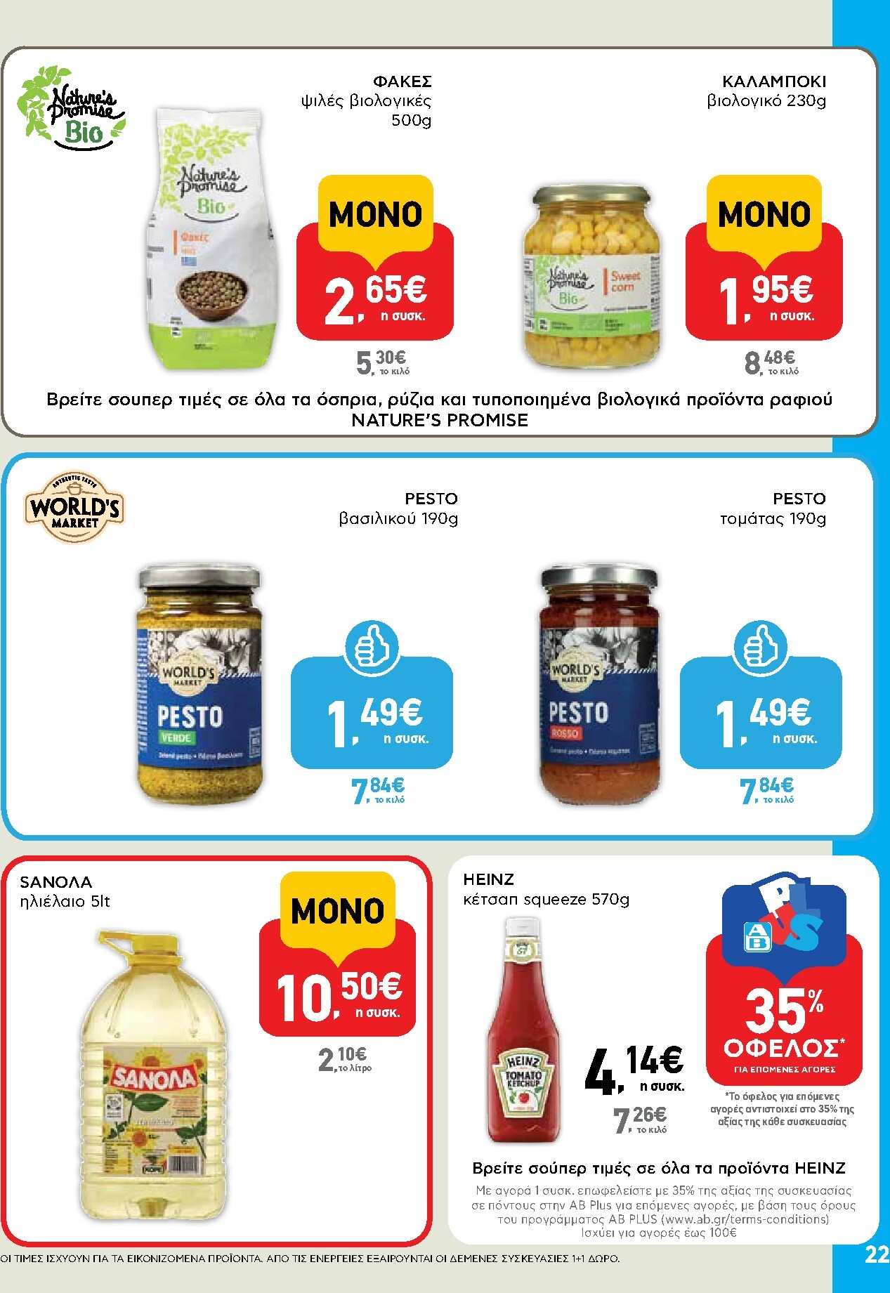 ab - Μέλλων φυλλάδιο AB ισχύει από τρίτης 14/04/2026 μέχρι τετάρτης 29/04/2026 - page: 22