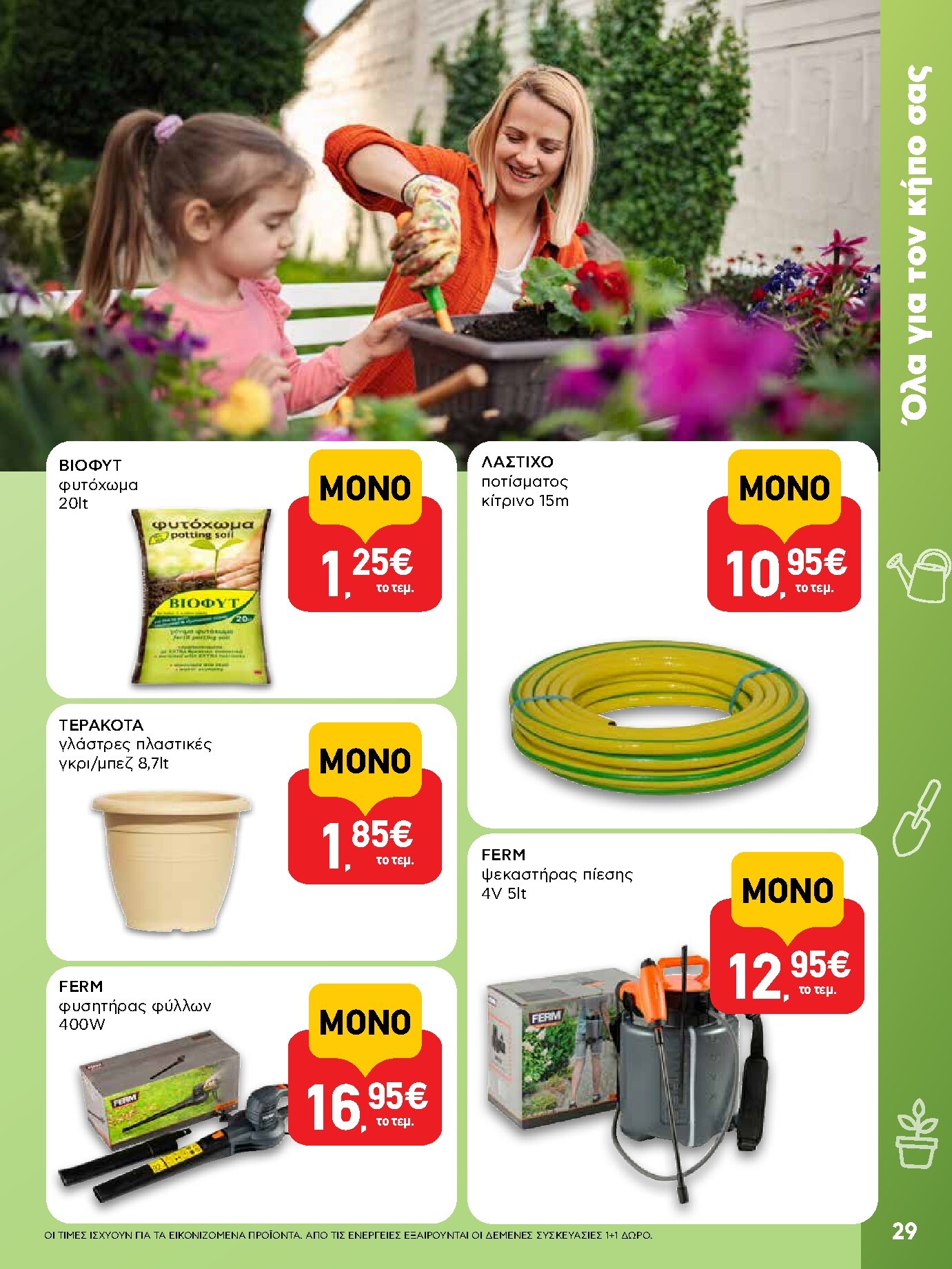 ab - Μέλλων φυλλάδιο AB ισχύει από τρίτης 14/04/2026 μέχρι τετάρτης 29/04/2026 - page: 29