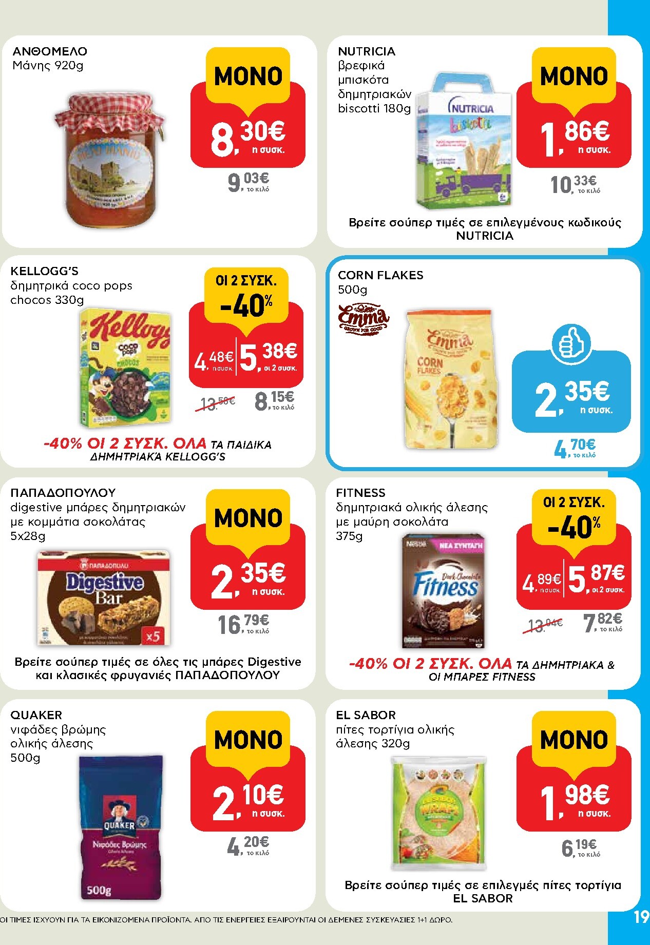 ab - Μέλλων φυλλάδιο AB ισχύει από τρίτης 14/04/2026 μέχρι τετάρτης 29/04/2026 - page: 19