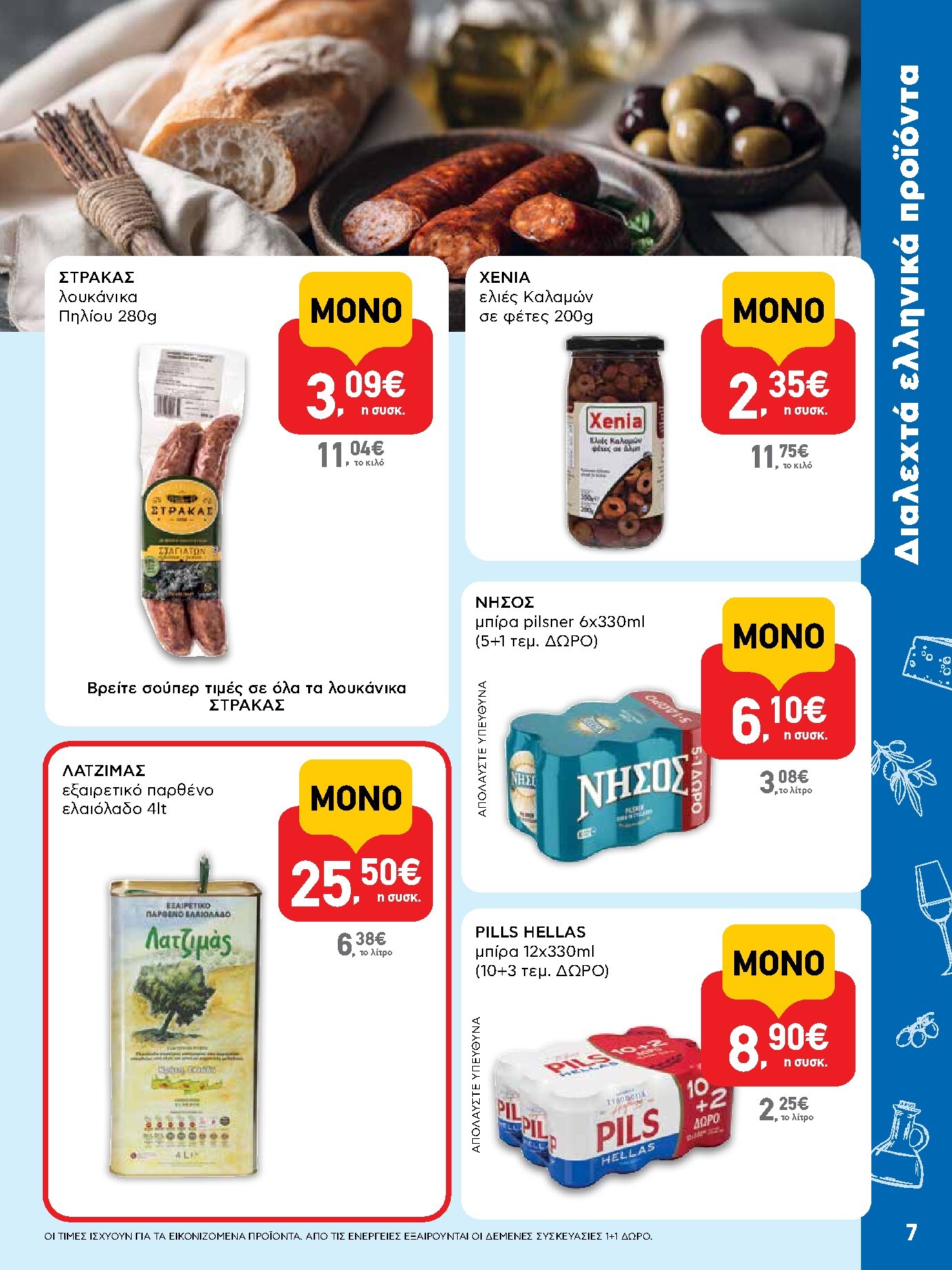 ab - Μέλλων φυλλάδιο AB ισχύει από τρίτης 14/04/2026 μέχρι τετάρτης 29/04/2026 - page: 7