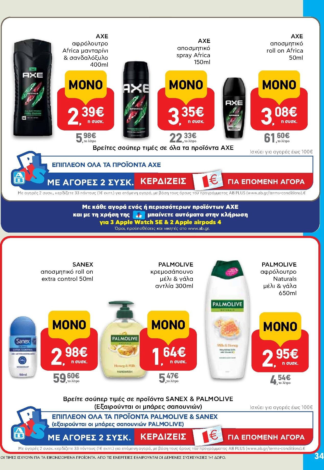 ab - Μέλλων φυλλάδιο AB ισχύει από τρίτης 14/04/2026 μέχρι τετάρτης 29/04/2026 - page: 34