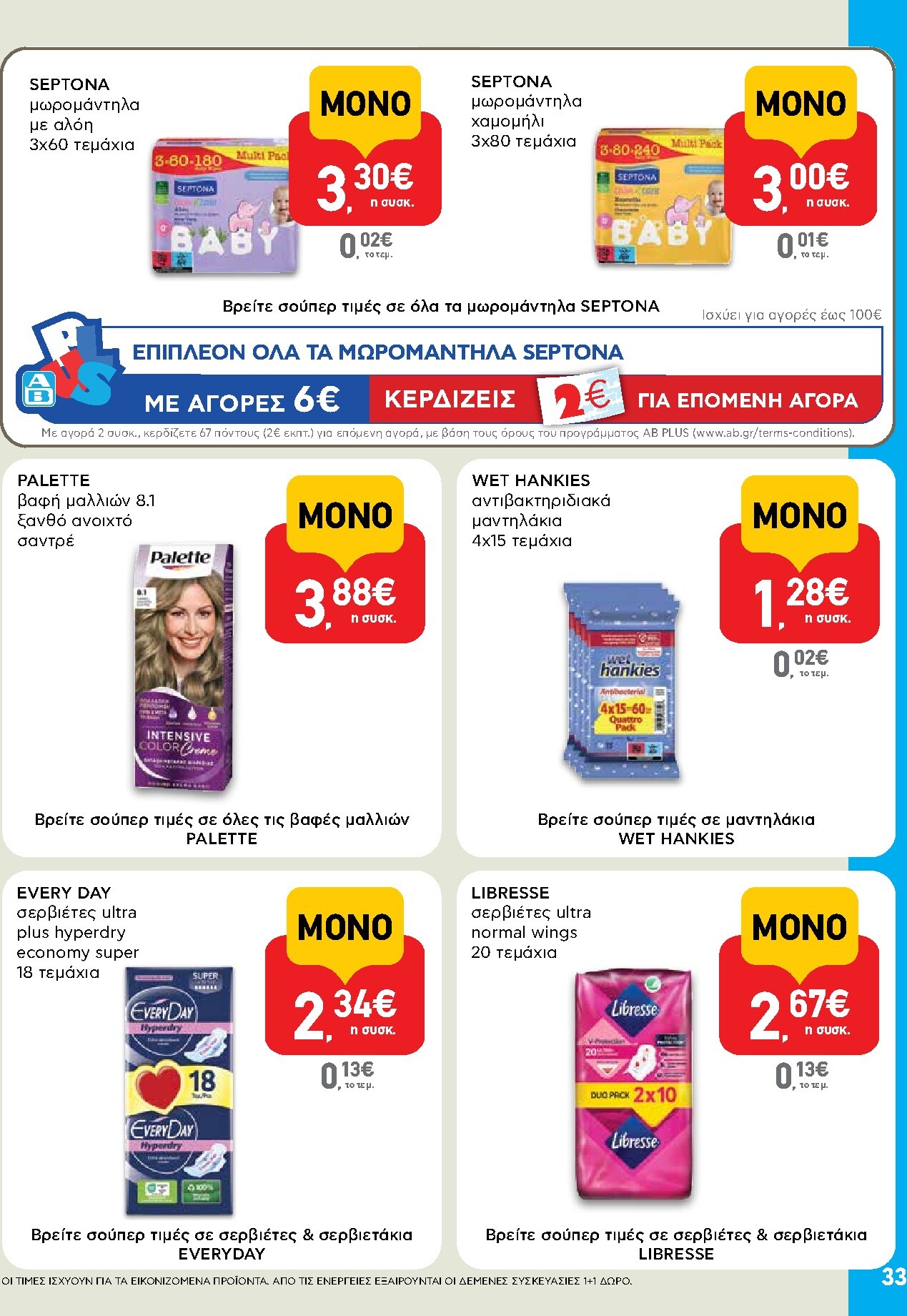ab - Μέλλων φυλλάδιο AB ισχύει από τρίτης 14/04/2026 μέχρι τετάρτης 29/04/2026 - page: 33
