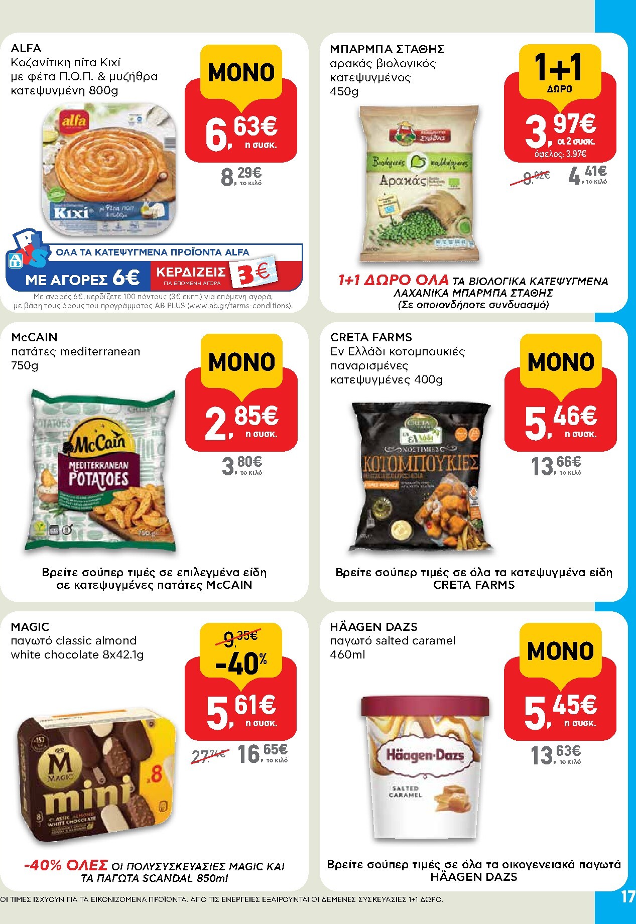 ab - Μέλλων φυλλάδιο AB ισχύει από τρίτης 14/04/2026 μέχρι τετάρτης 29/04/2026 - page: 17