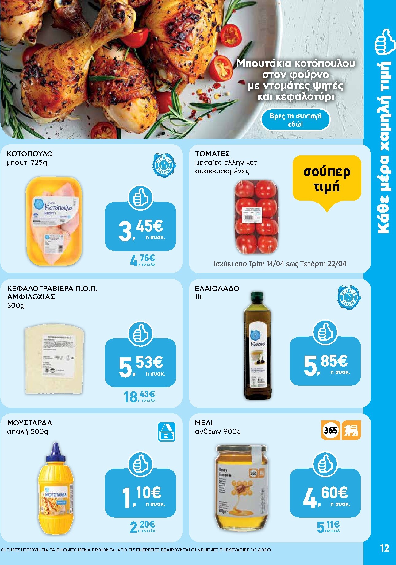 ab - Μέλλων φυλλάδιο AB ισχύει από τρίτης 14/04/2026 μέχρι τετάρτης 29/04/2026 - page: 12