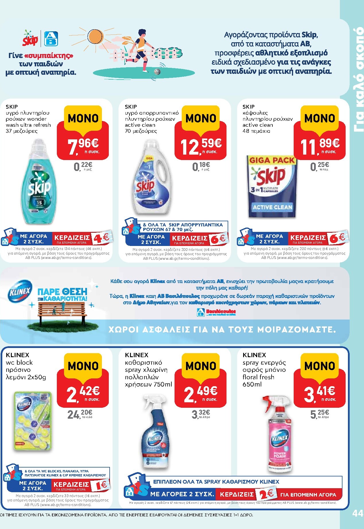 ab - Μέλλων φυλλάδιο AB ισχύει από τρίτης 14/04/2026 μέχρι τετάρτης 29/04/2026 - page: 44