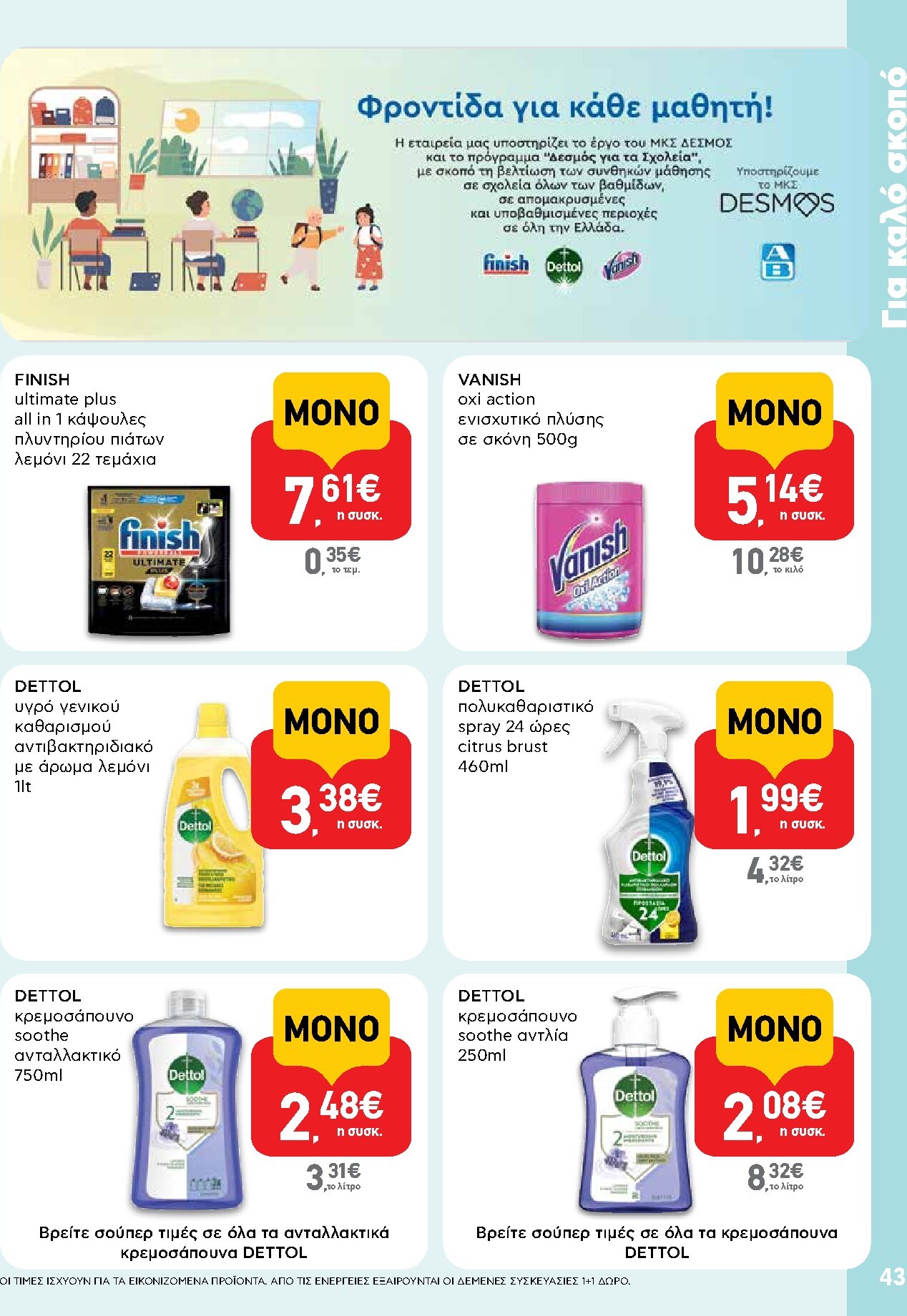 ab - Μέλλων φυλλάδιο AB ισχύει από τρίτης 14/04/2026 μέχρι τετάρτης 29/04/2026 - page: 43