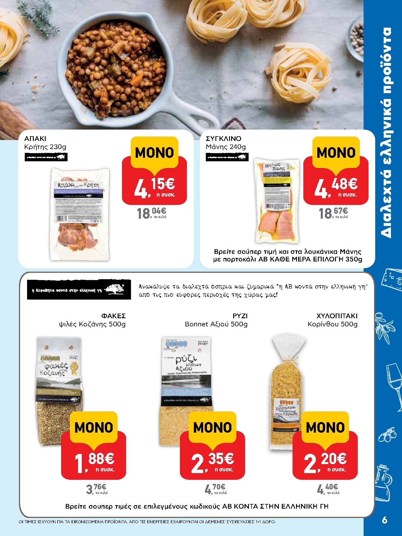 ab - Μέλλων φυλλάδιο AB ισχύει από τρίτης 14/04/2026 μέχρι τετάρτης 29/04/2026 - page: 6