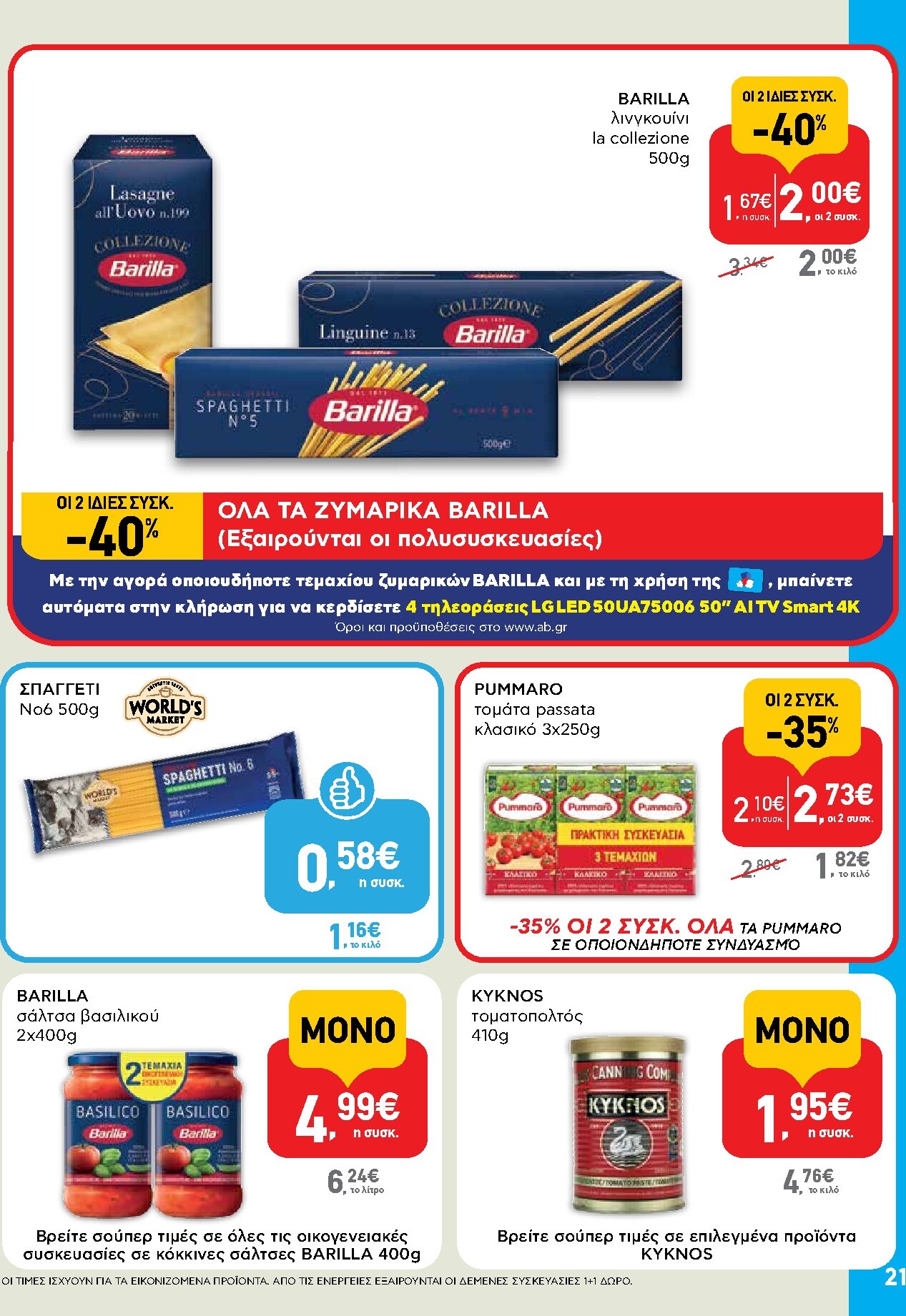 ab - Μέλλων φυλλάδιο AB ισχύει από τρίτης 14/04/2026 μέχρι τετάρτης 29/04/2026 - page: 21