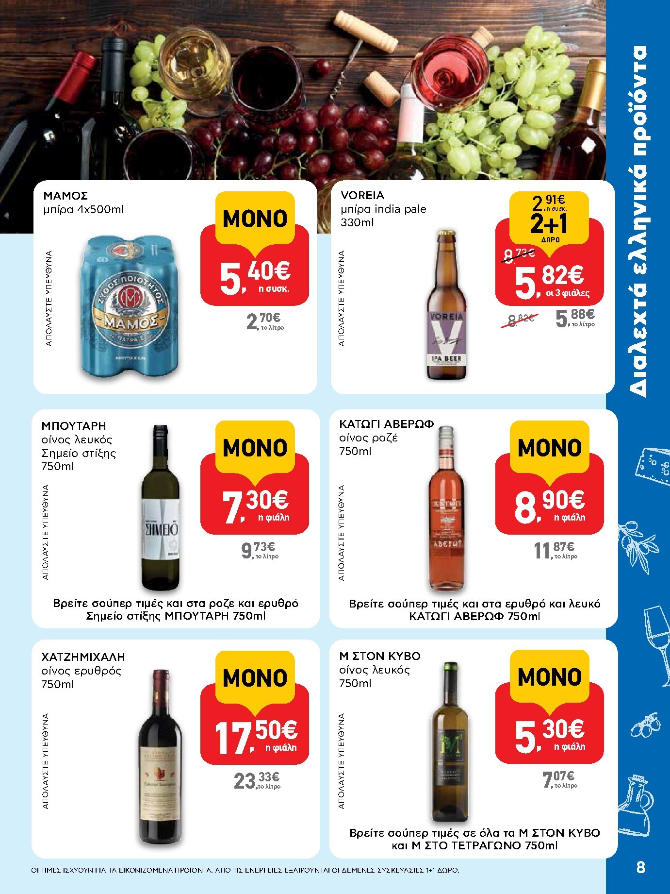 ab - Μέλλων φυλλάδιο AB ισχύει από τρίτης 14/04/2026 μέχρι τετάρτης 29/04/2026 - page: 8