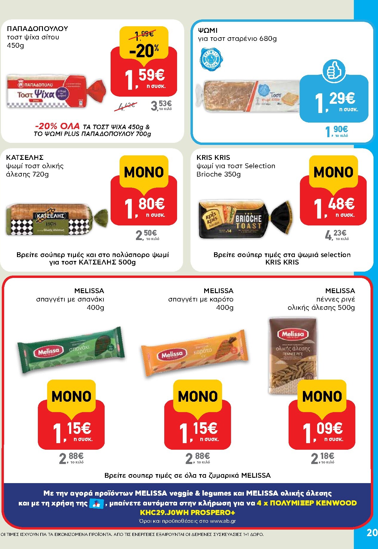 ab - Μέλλων φυλλάδιο AB ισχύει από τρίτης 14/04/2026 μέχρι τετάρτης 29/04/2026 - page: 20