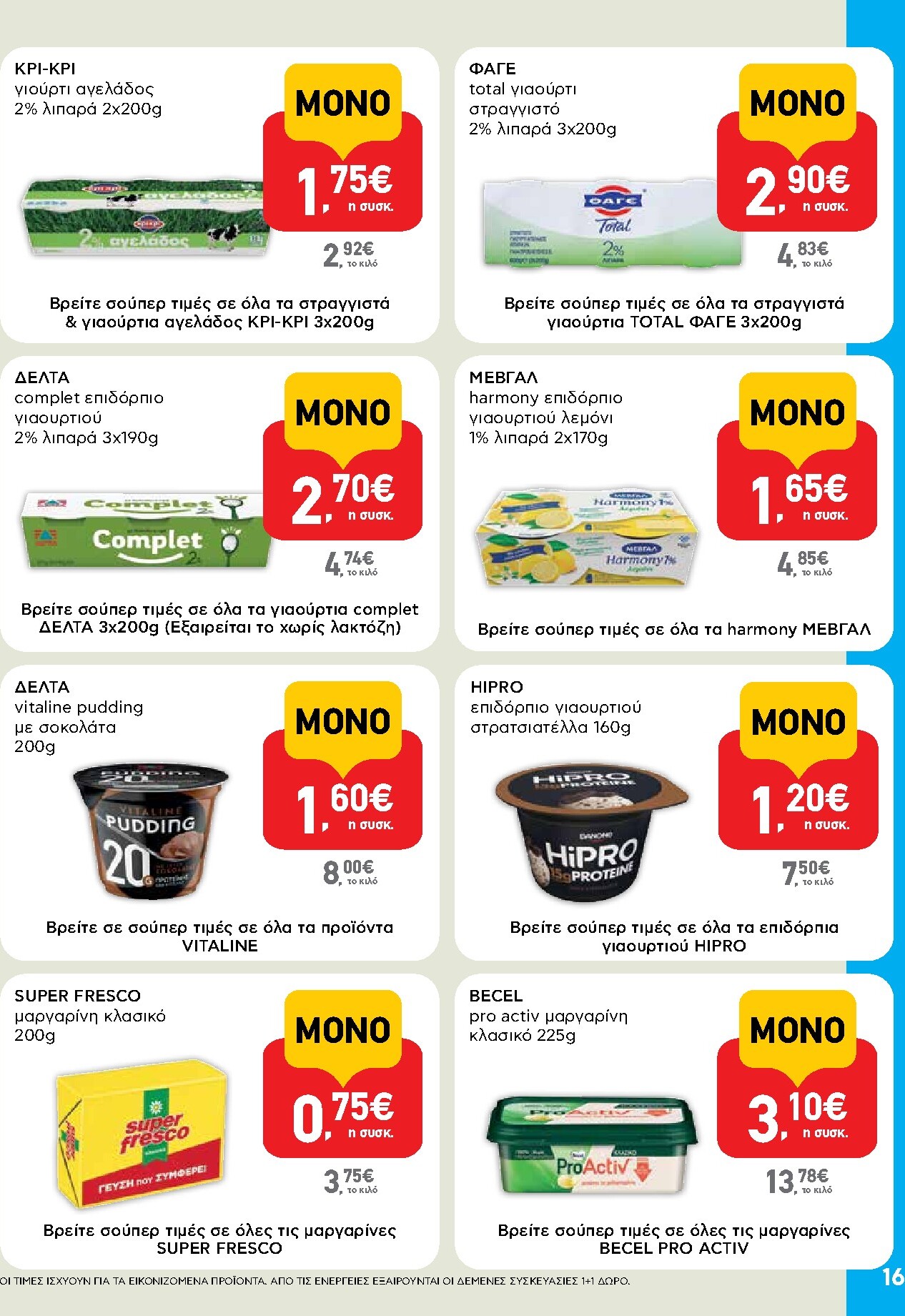 ab - Μέλλων φυλλάδιο AB ισχύει από τρίτης 14/04/2026 μέχρι τετάρτης 29/04/2026 - page: 16