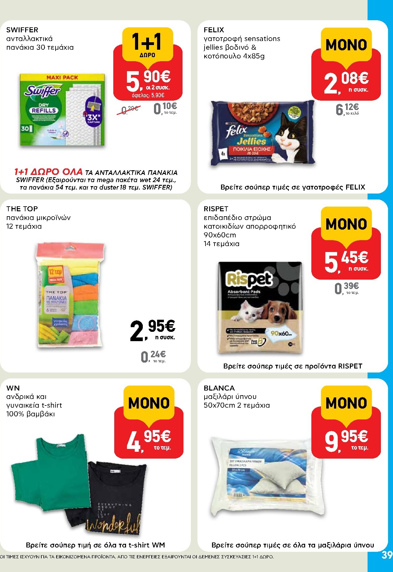 ab - Μέλλων φυλλάδιο AB ισχύει από τρίτης 14/04/2026 μέχρι τετάρτης 29/04/2026 - page: 39