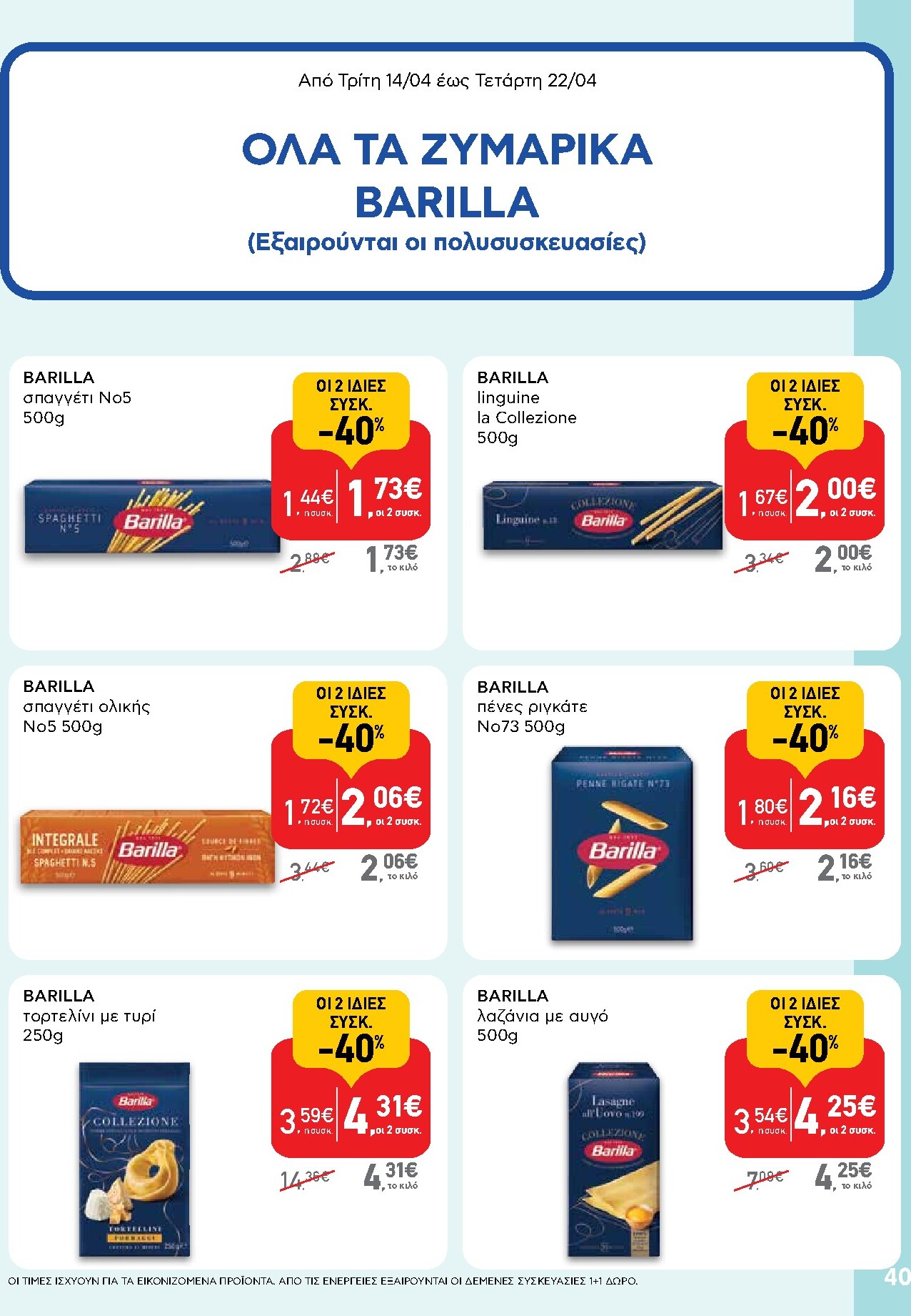 ab - Μέλλων φυλλάδιο AB ισχύει από τρίτης 14/04/2026 μέχρι τετάρτης 29/04/2026 - page: 40