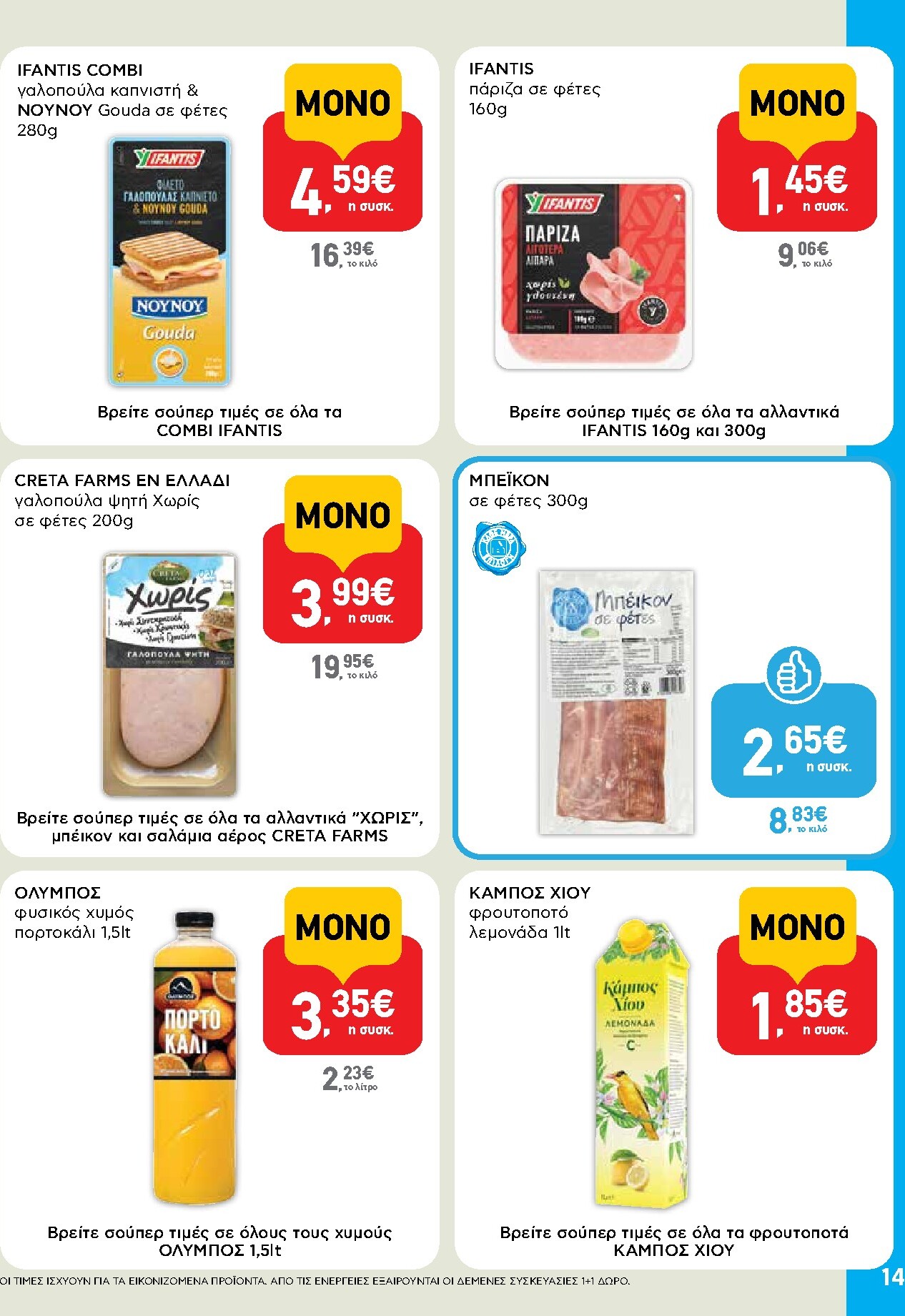 ab - Μέλλων φυλλάδιο AB ισχύει από τρίτης 14/04/2026 μέχρι τετάρτης 29/04/2026 - page: 14