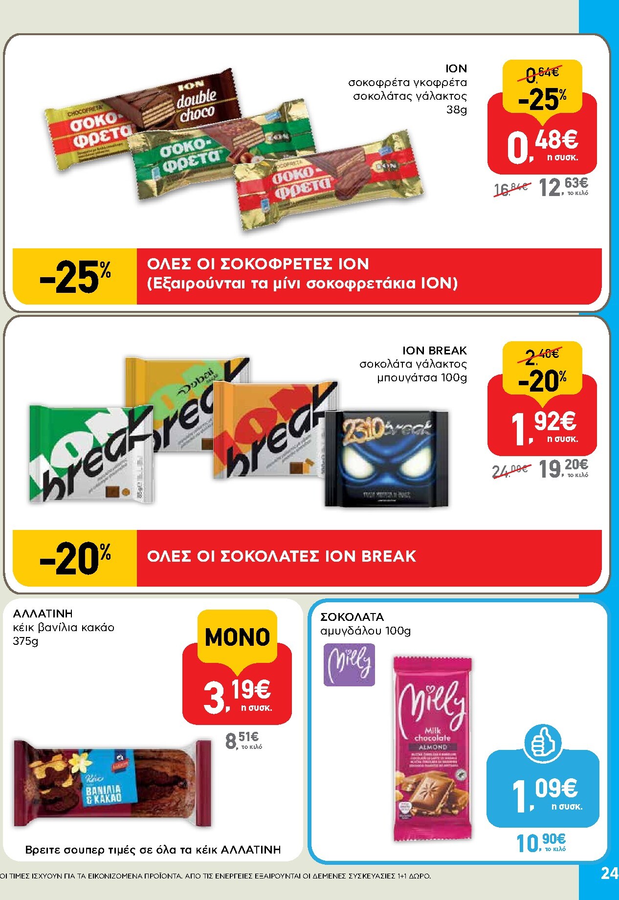 ab - Μέλλων φυλλάδιο AB ισχύει από τρίτης 14/04/2026 μέχρι τετάρτης 29/04/2026 - page: 24