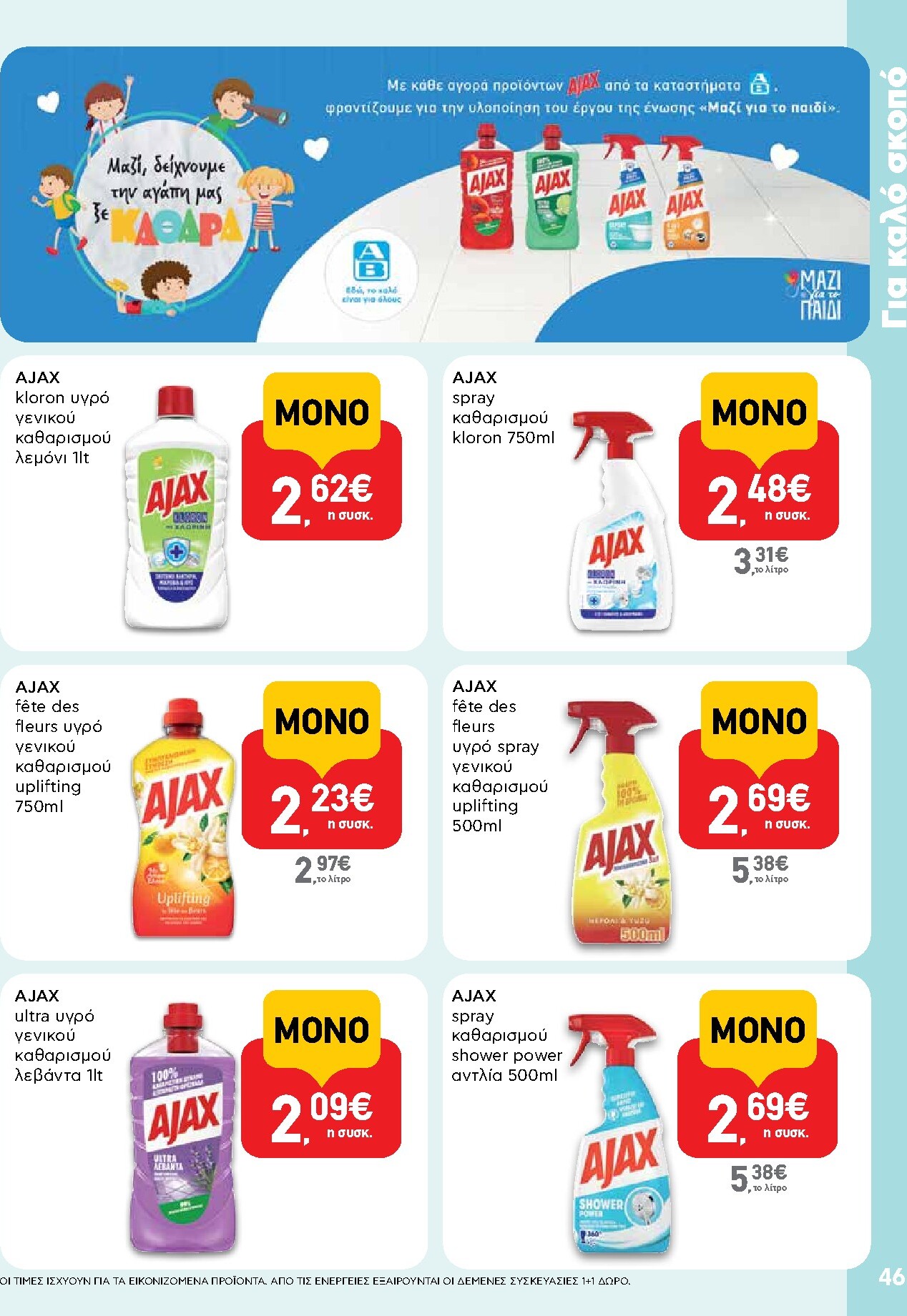 ab - Μέλλων φυλλάδιο AB ισχύει από τρίτης 14/04/2026 μέχρι τετάρτης 29/04/2026 - page: 46