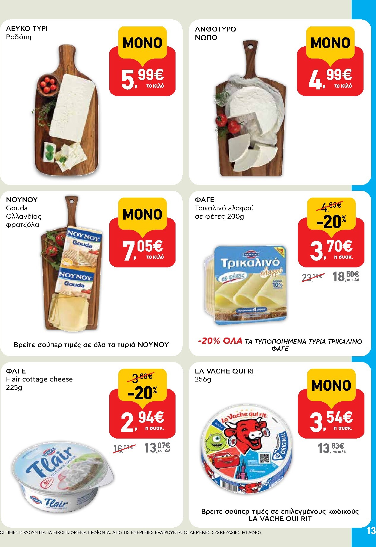 ab - Μέλλων φυλλάδιο AB ισχύει από τρίτης 14/04/2026 μέχρι τετάρτης 29/04/2026 - page: 13