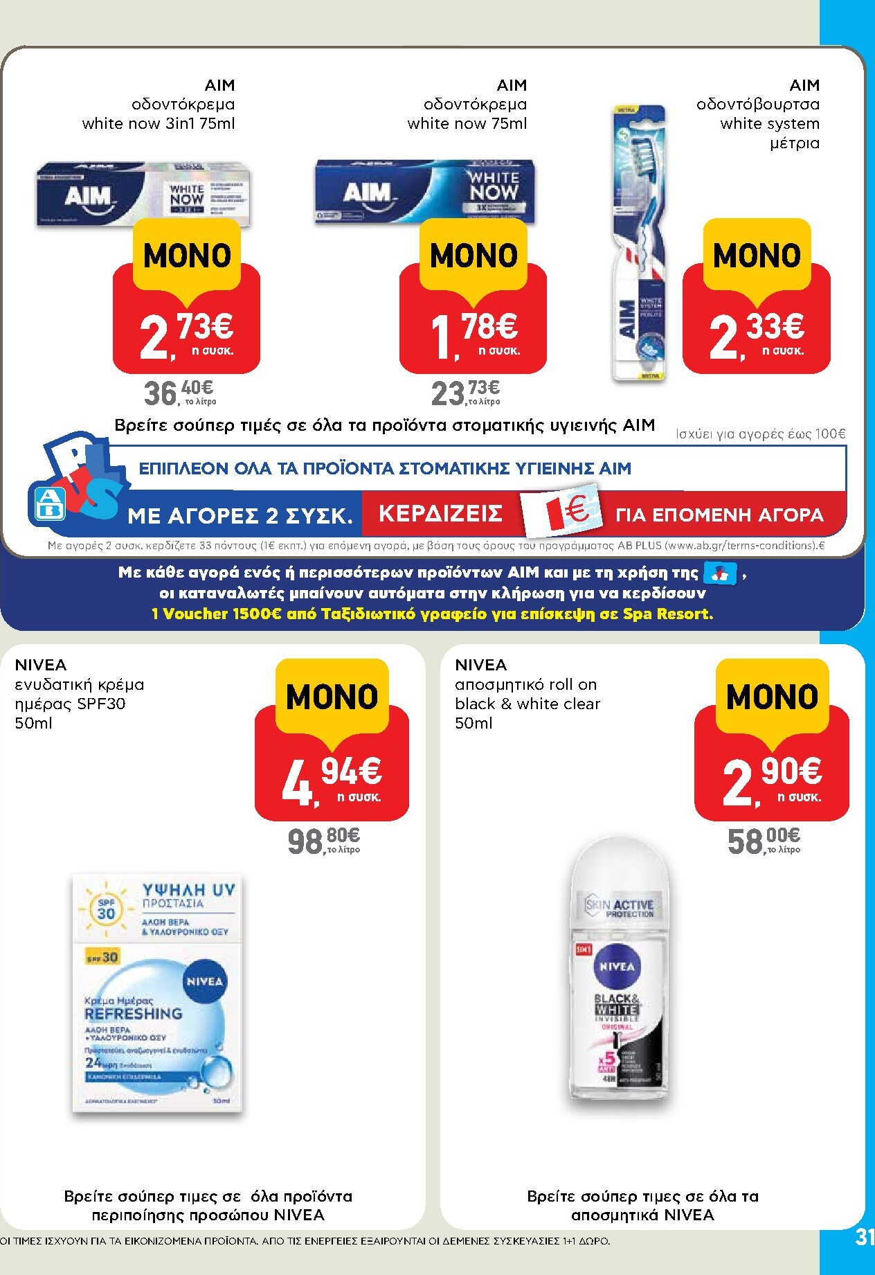 ab - Μέλλων φυλλάδιο AB ισχύει από τρίτης 14/04/2026 μέχρι τετάρτης 29/04/2026 - page: 31