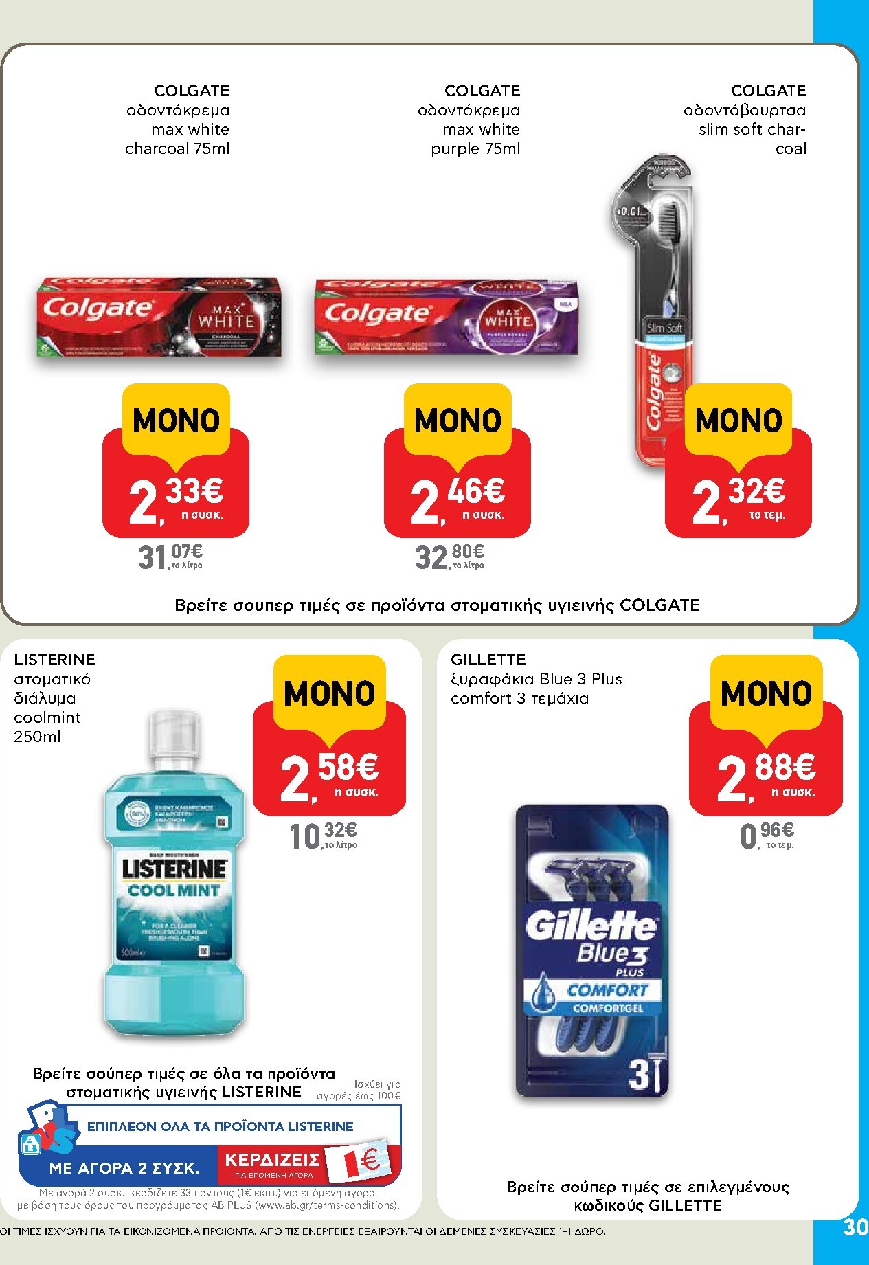 ab - Μέλλων φυλλάδιο AB ισχύει από τρίτης 14/04/2026 μέχρι τετάρτης 29/04/2026 - page: 30