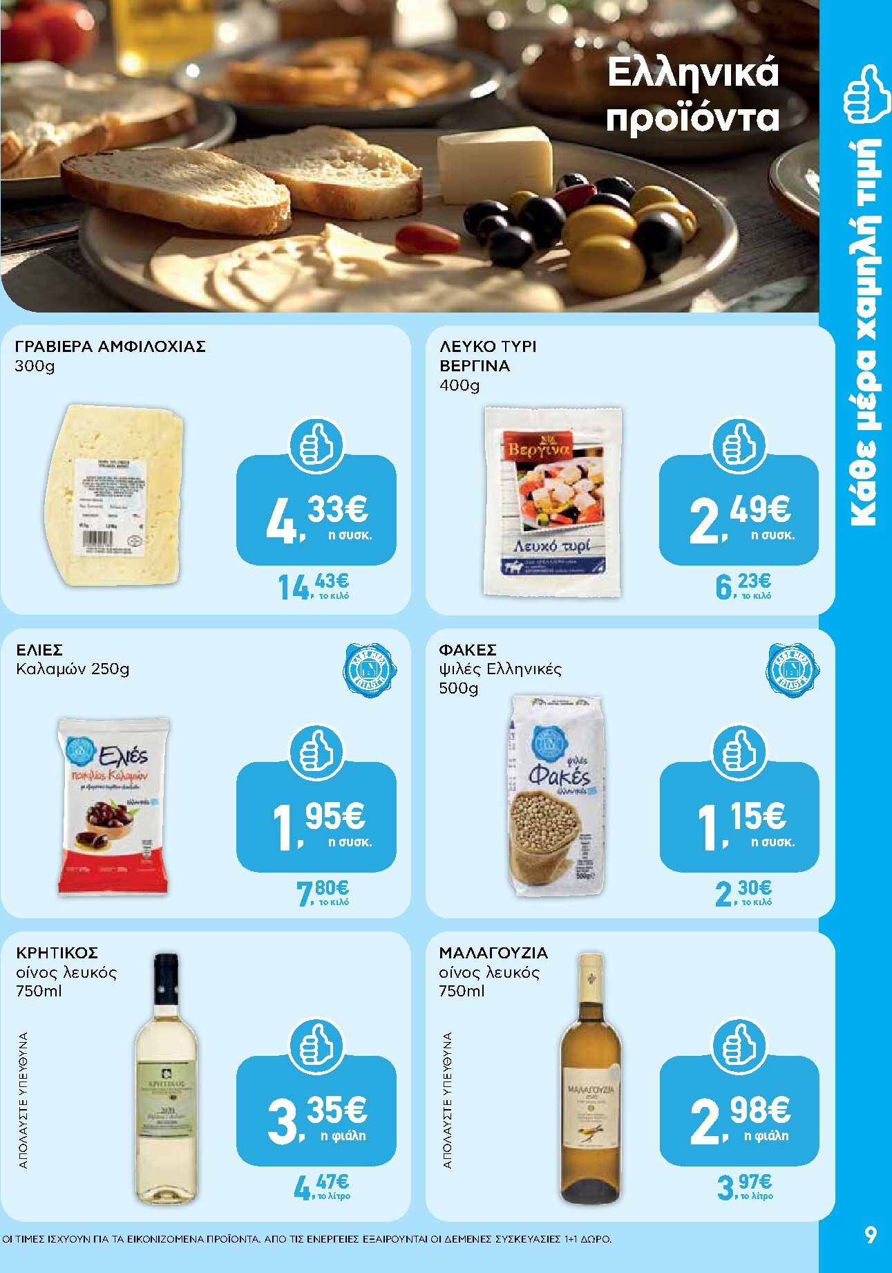 ab - Μέλλων φυλλάδιο AB ισχύει από τρίτης 14/04/2026 μέχρι τετάρτης 29/04/2026 - page: 9