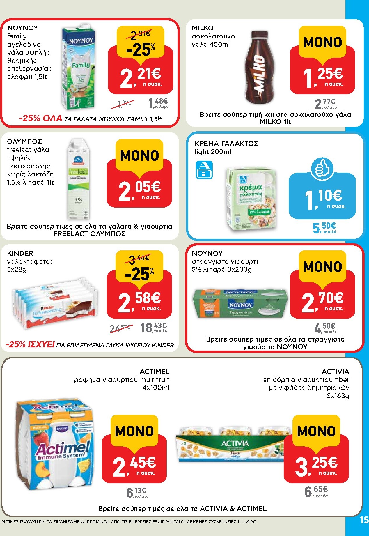 ab - Μέλλων φυλλάδιο AB ισχύει από τρίτης 14/04/2026 μέχρι τετάρτης 29/04/2026 - page: 15