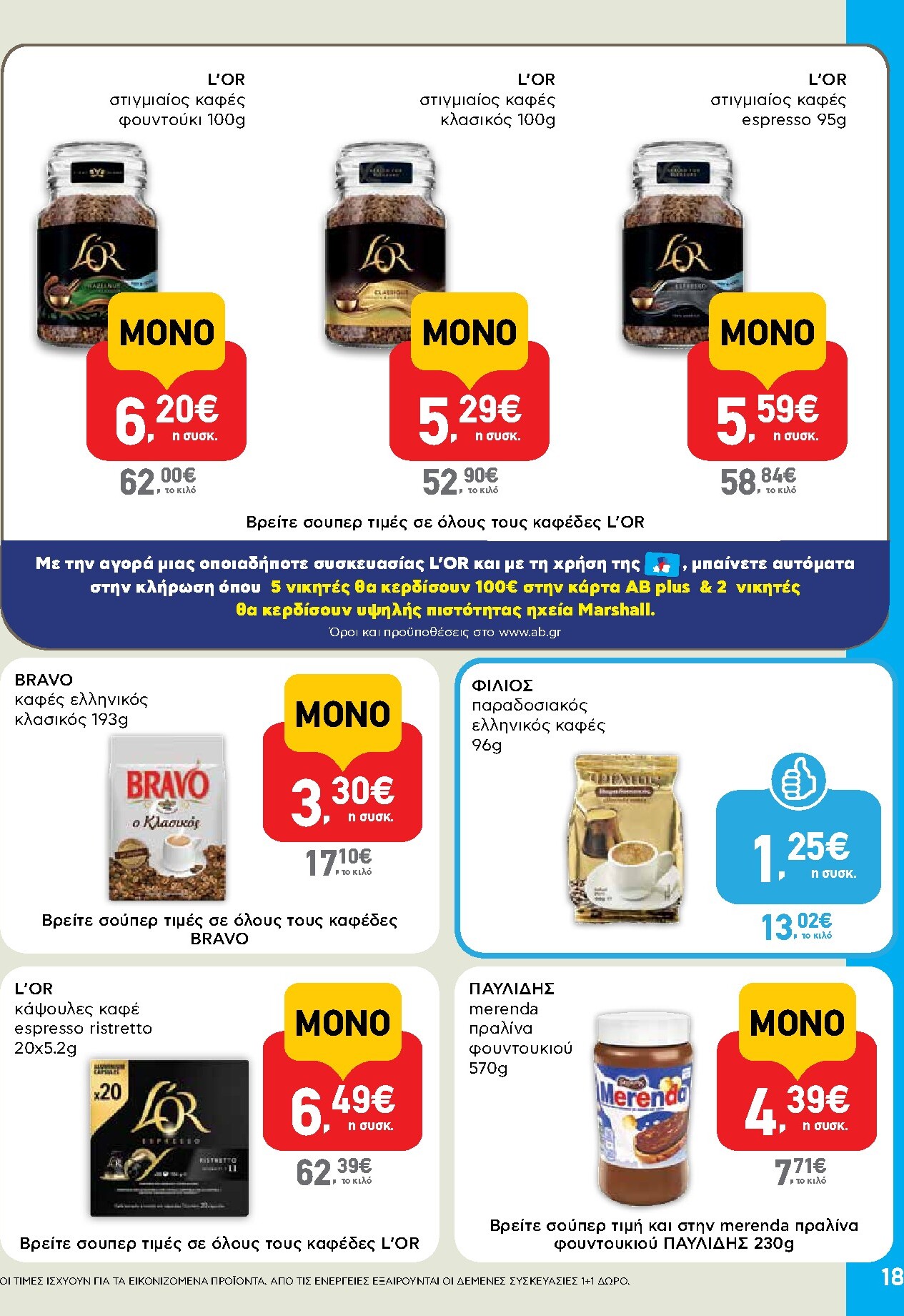 ab - Μέλλων φυλλάδιο AB ισχύει από τρίτης 14/04/2026 μέχρι τετάρτης 29/04/2026 - page: 18