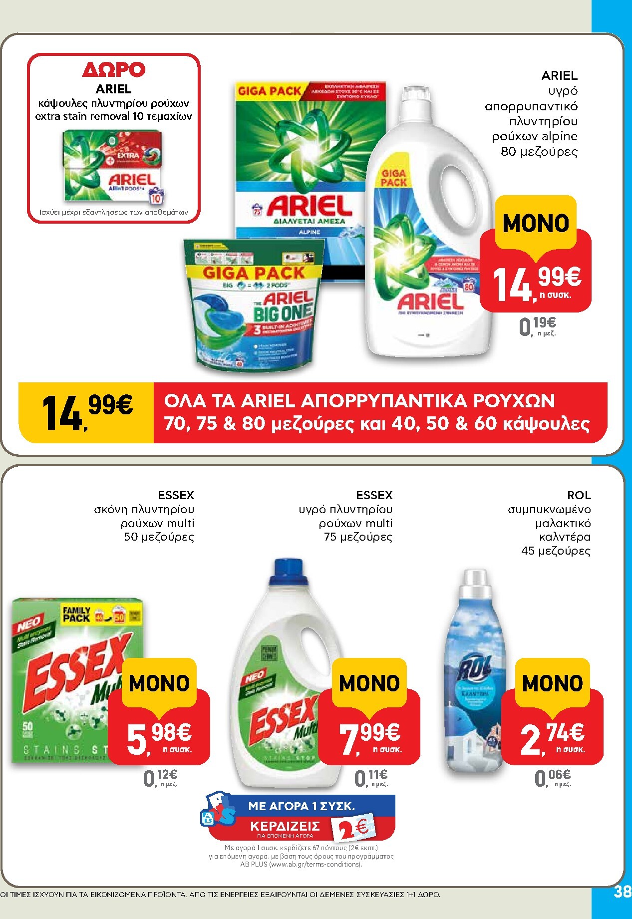 ab - Μέλλων φυλλάδιο AB ισχύει από τρίτης 14/04/2026 μέχρι τετάρτης 29/04/2026 - page: 38