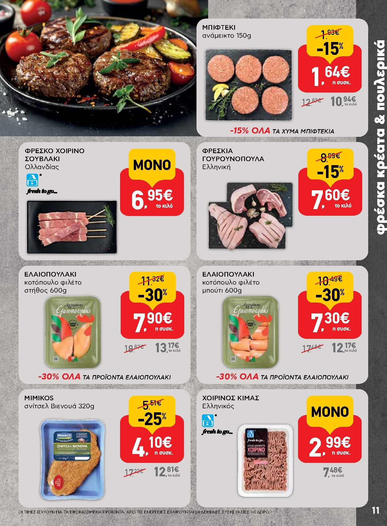ab - Μέλλων φυλλάδιο AB ισχύει από τρίτης 14/04/2026 μέχρι τετάρτης 29/04/2026 - page: 11