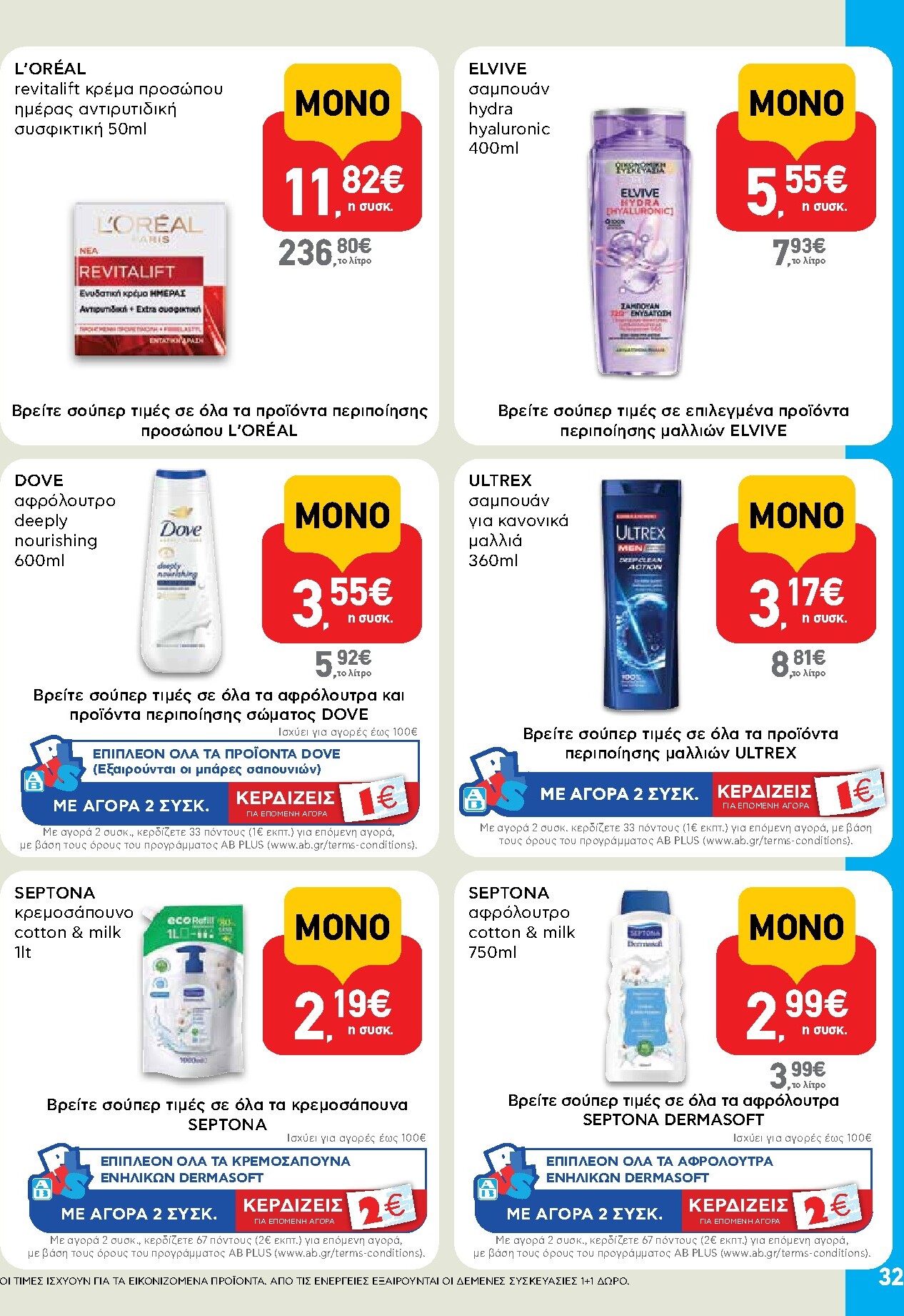 ab - Μέλλων φυλλάδιο AB ισχύει από τρίτης 14/04/2026 μέχρι τετάρτης 29/04/2026 - page: 32