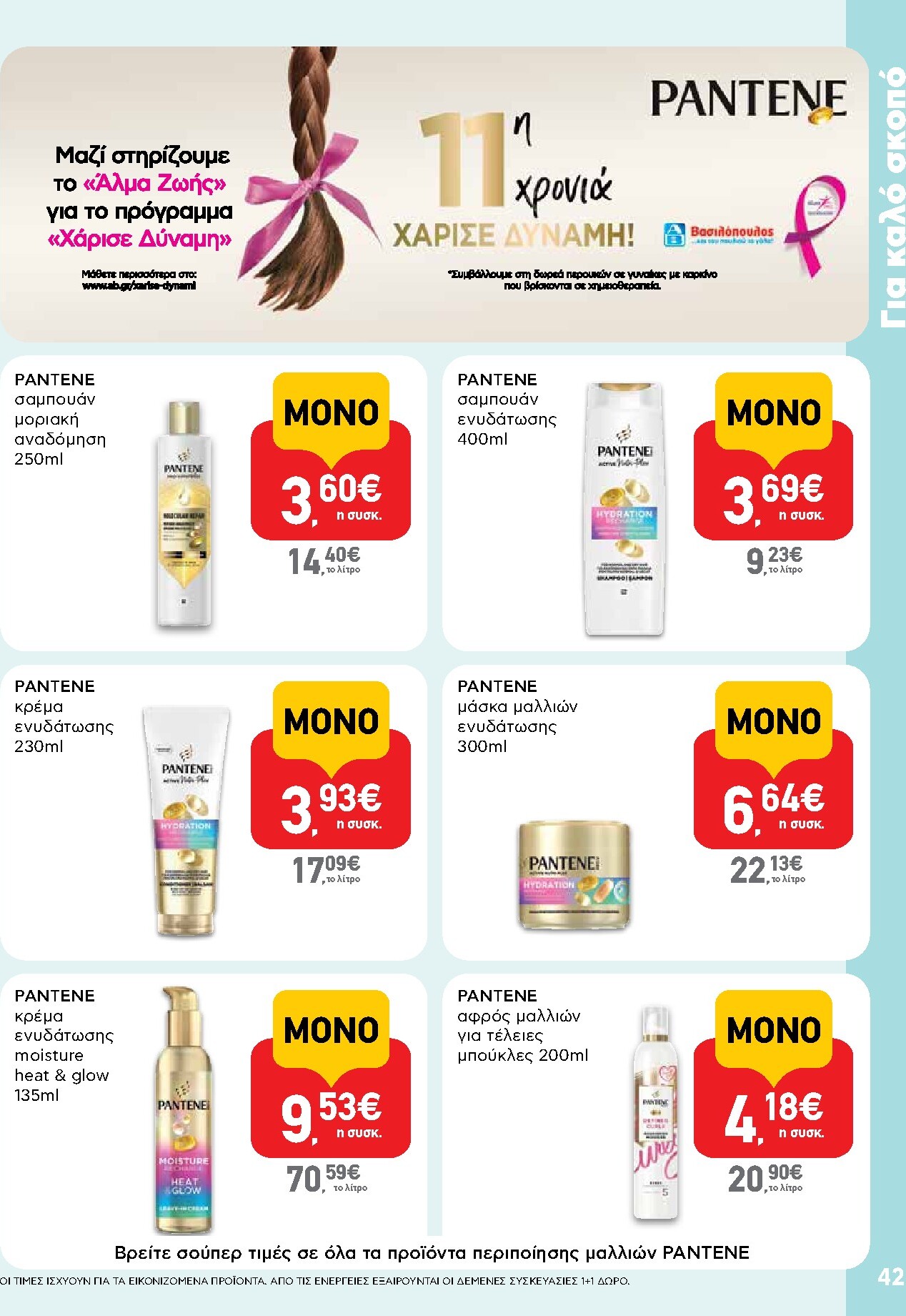 ab - Μέλλων φυλλάδιο AB ισχύει από τρίτης 14/04/2026 μέχρι τετάρτης 29/04/2026 - page: 42
